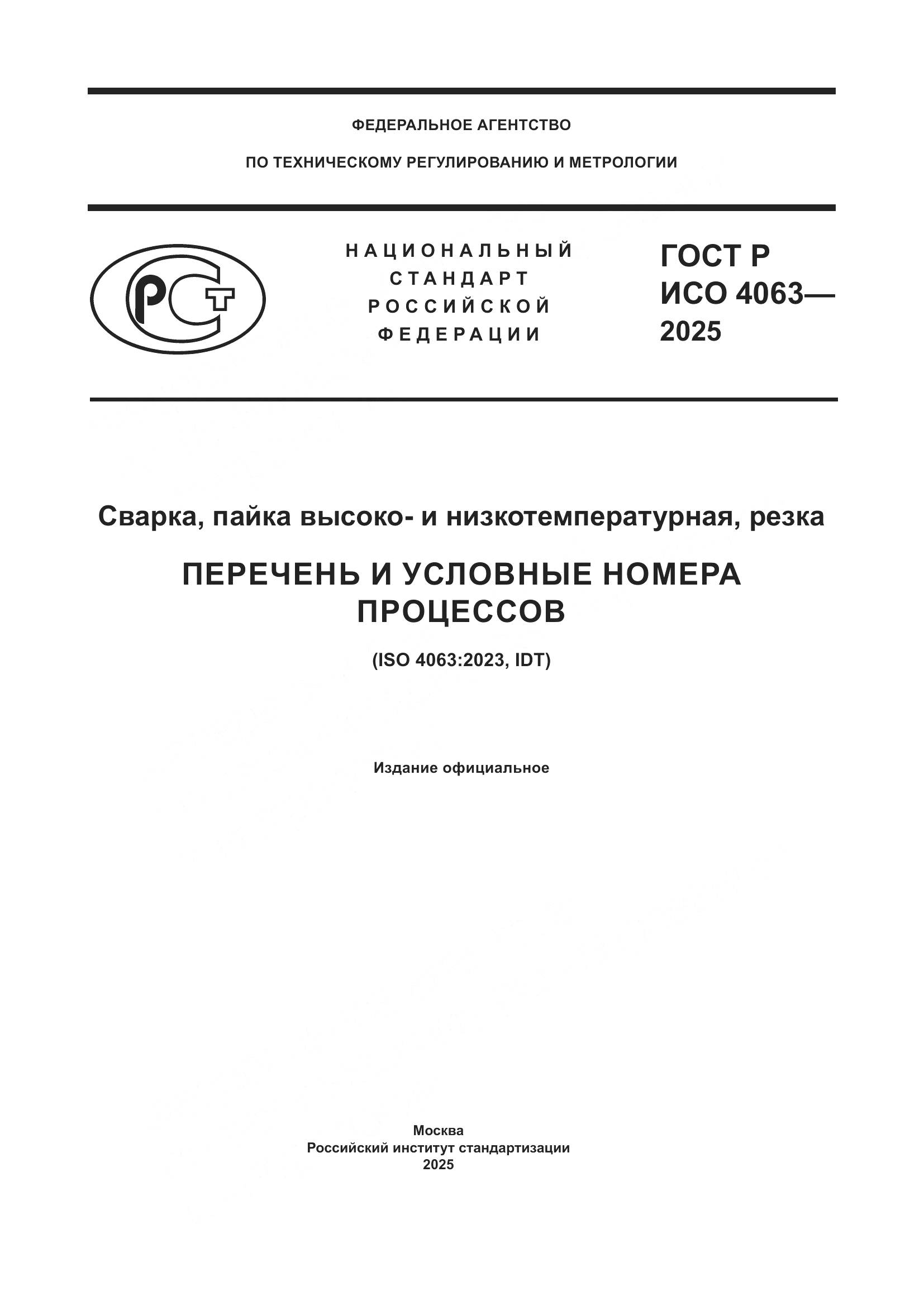 ГОСТ Р ИСО 4063-2025, страница 1