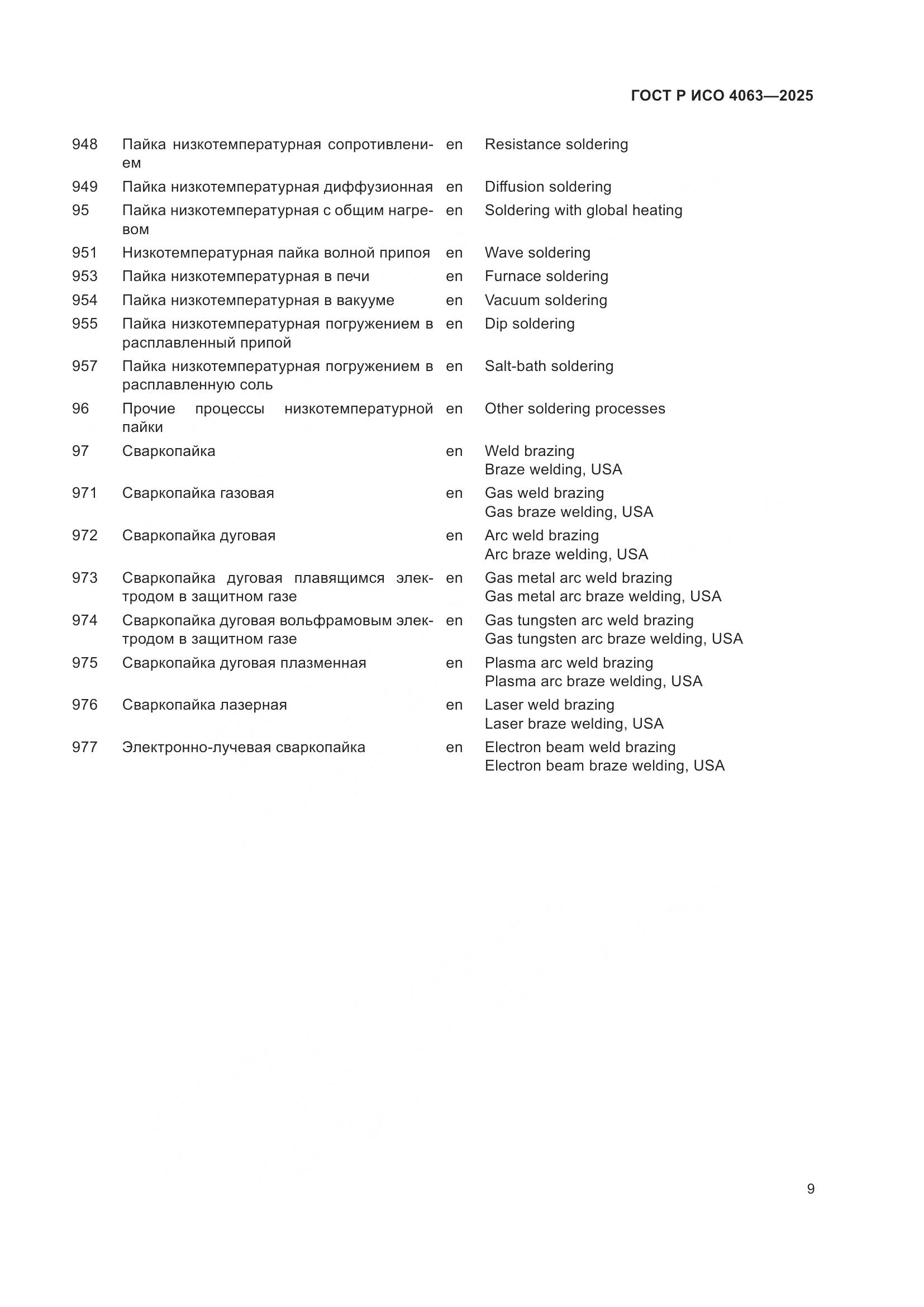 ГОСТ Р ИСО 4063-2025, страница 14