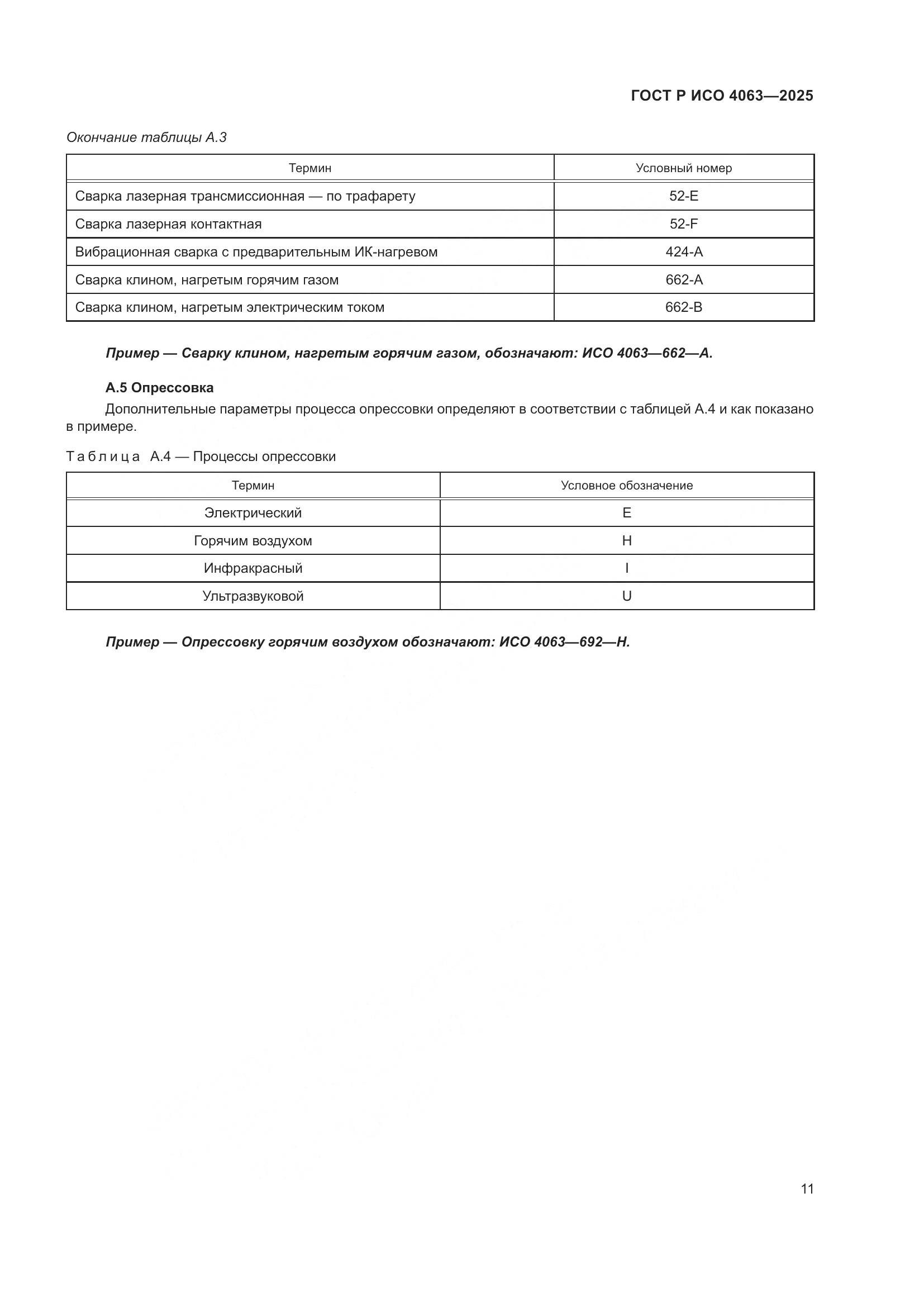 ГОСТ Р ИСО 4063-2025, страница 16
