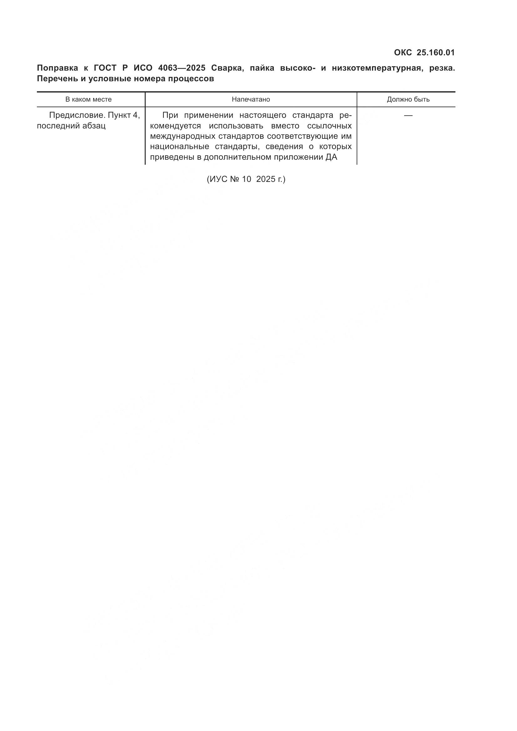 ГОСТ Р ИСО 4063-2025, страница 5