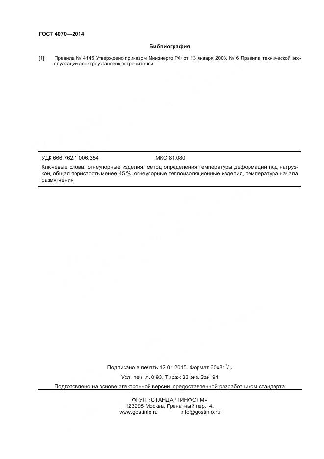 ГОСТ 4070-2014, страница 8