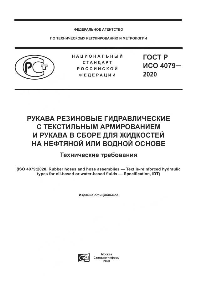 ГОСТ Р ИСО 4079-2020, страница 1