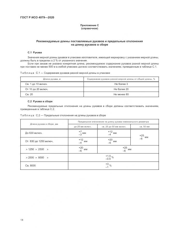 ГОСТ Р ИСО 4079-2020, страница 18