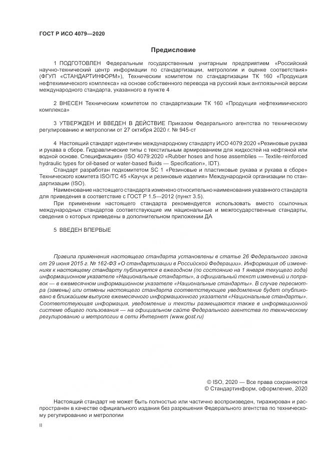 ГОСТ Р ИСО 4079-2020, страница 2