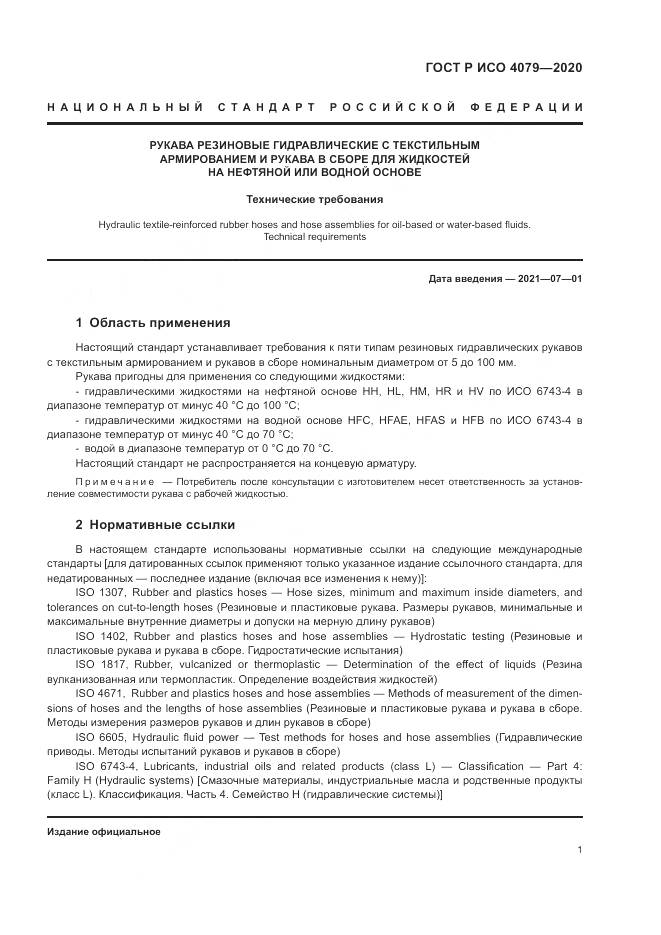ГОСТ Р ИСО 4079-2020, страница 5