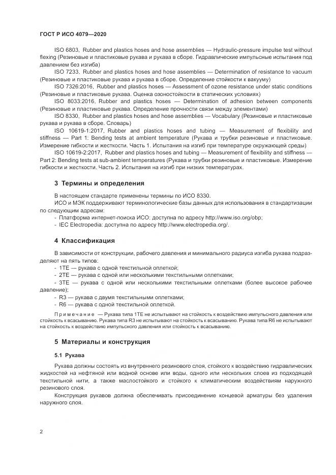 ГОСТ Р ИСО 4079-2020, страница 6