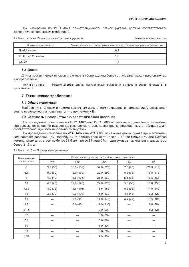 ГОСТ Р ИСО 4079-2020, страница 9