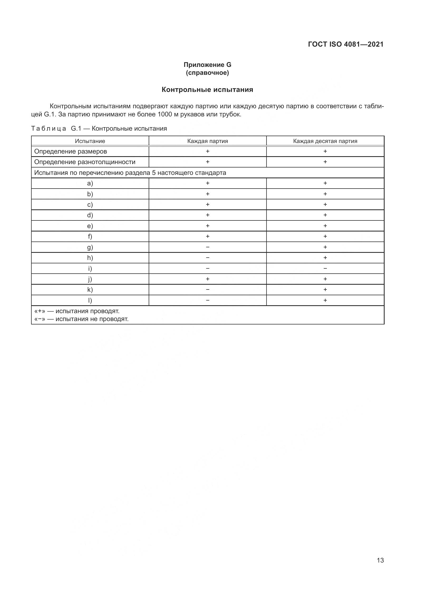 ГОСТ ISO 4081-2021, страница 17