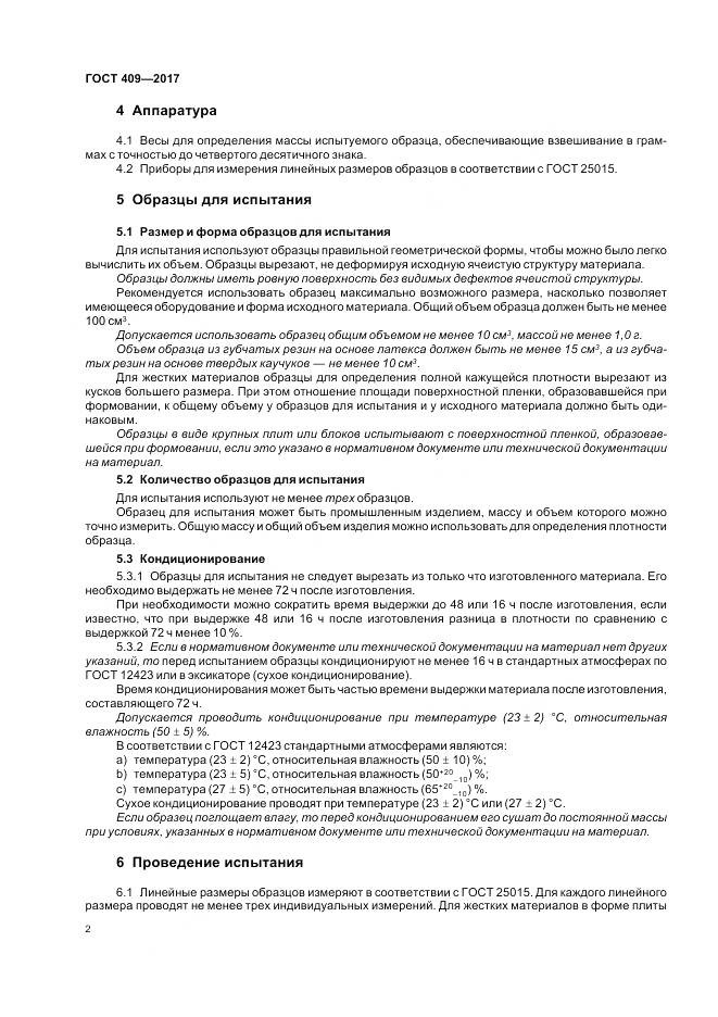 ГОСТ 409-2017, страница 7