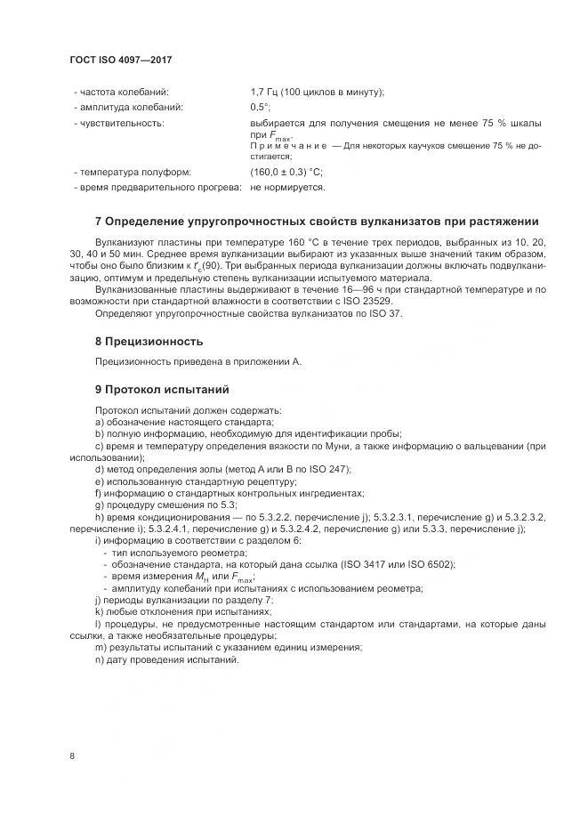 ГОСТ ISO 4097-2017, страница 12