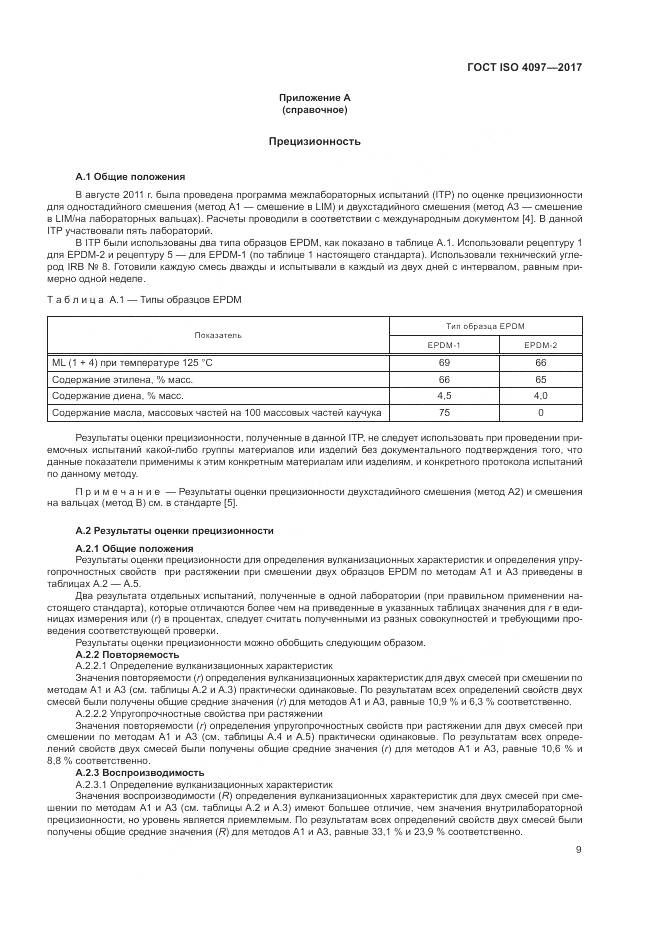 ГОСТ ISO 4097-2017, страница 13