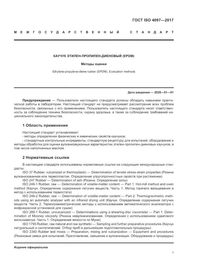 ГОСТ ISO 4097-2017, страница 5
