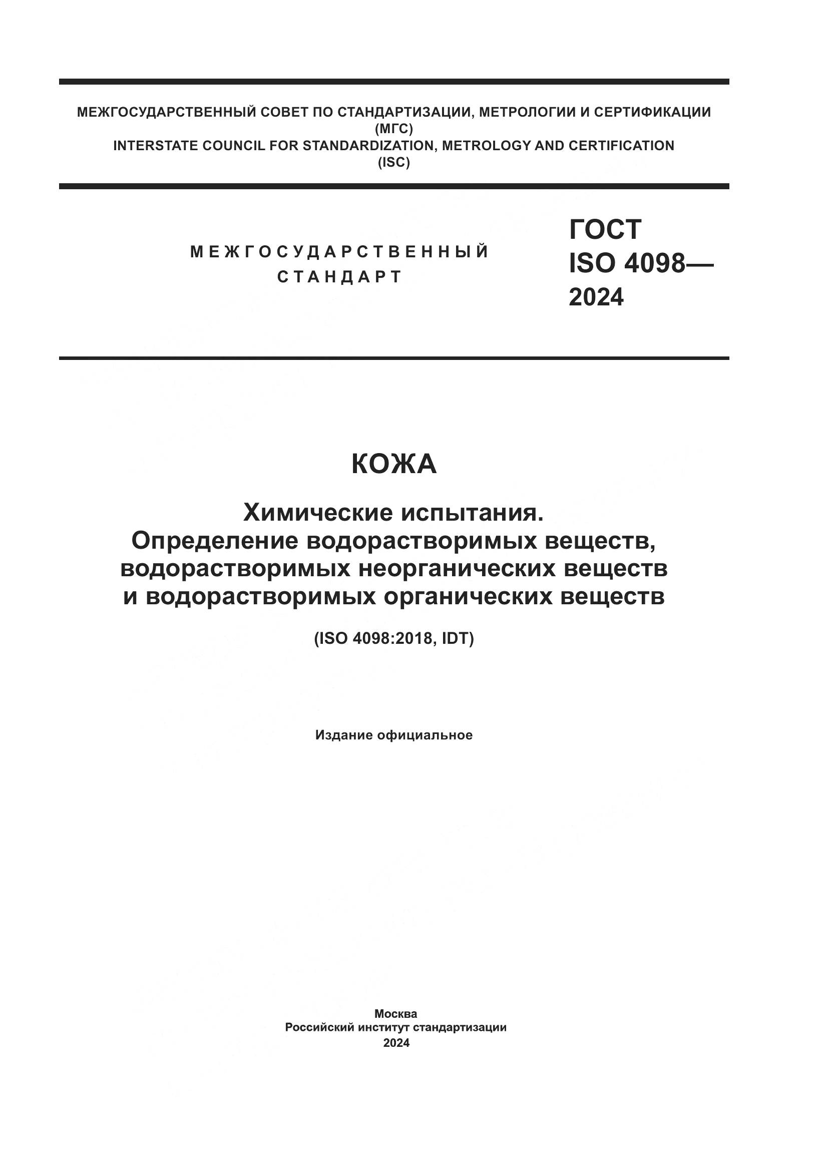 ГОСТ ISO 4098-2024, страница 1