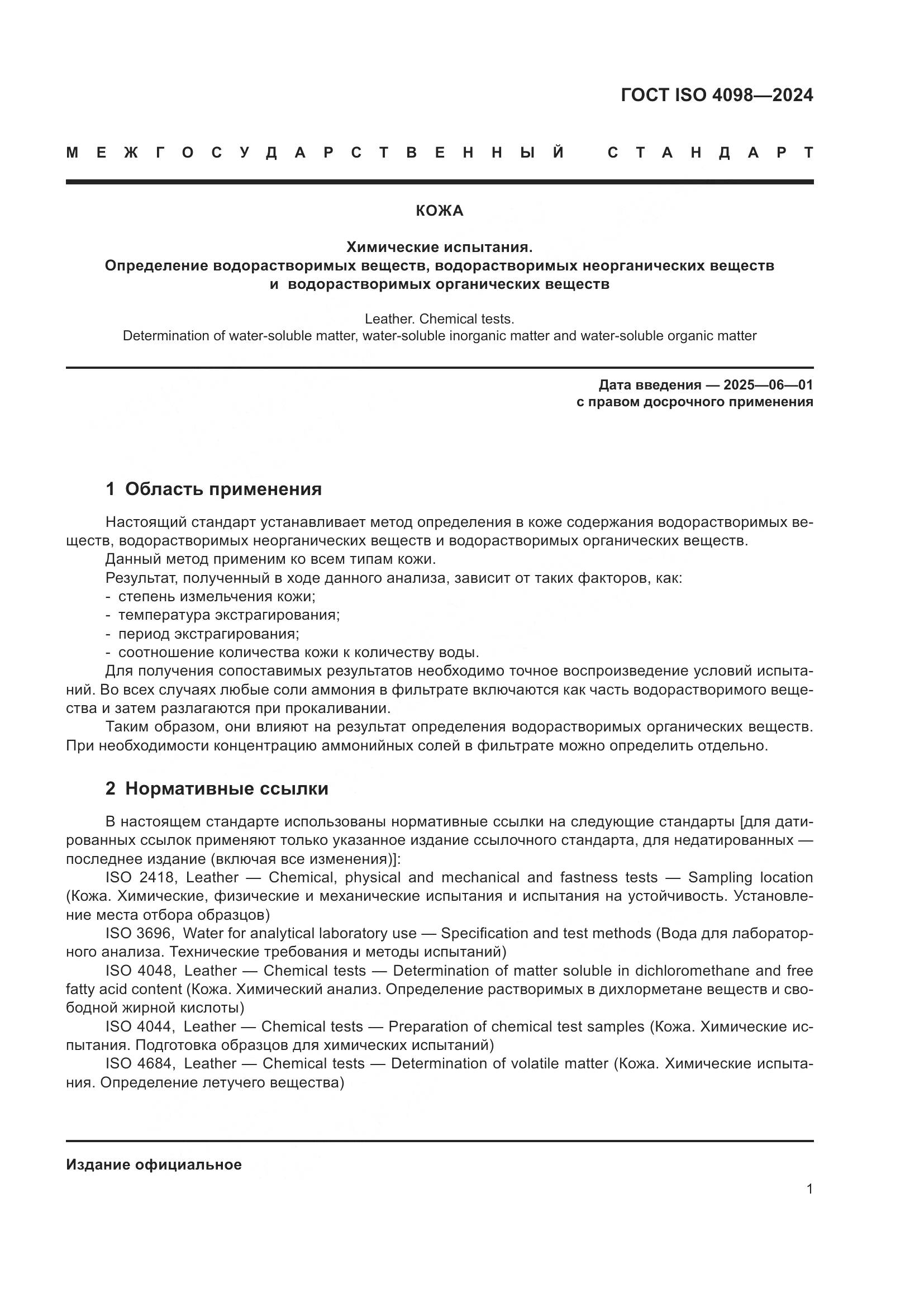 ГОСТ ISO 4098-2024, страница 5