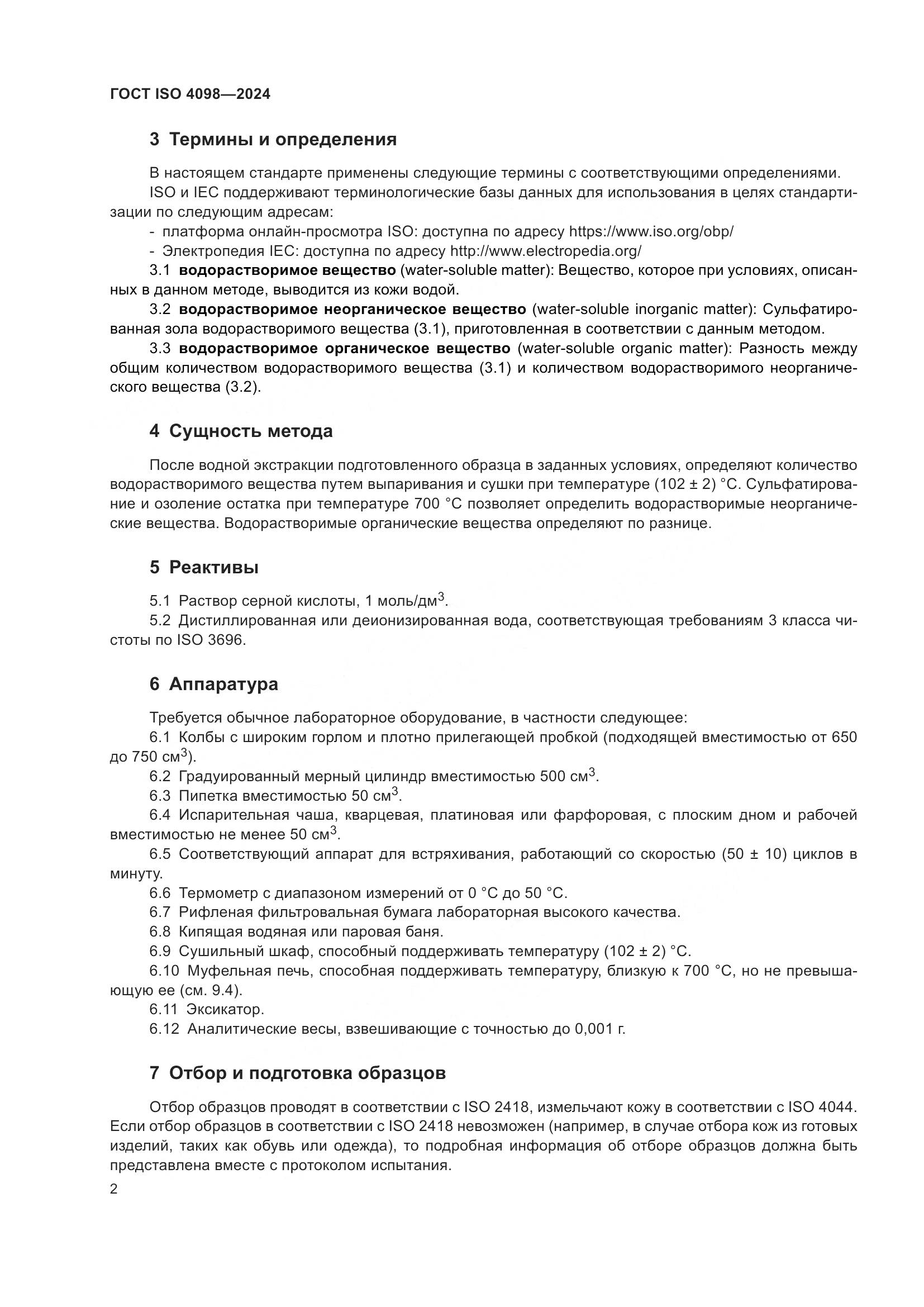 ГОСТ ISO 4098-2024, страница 6