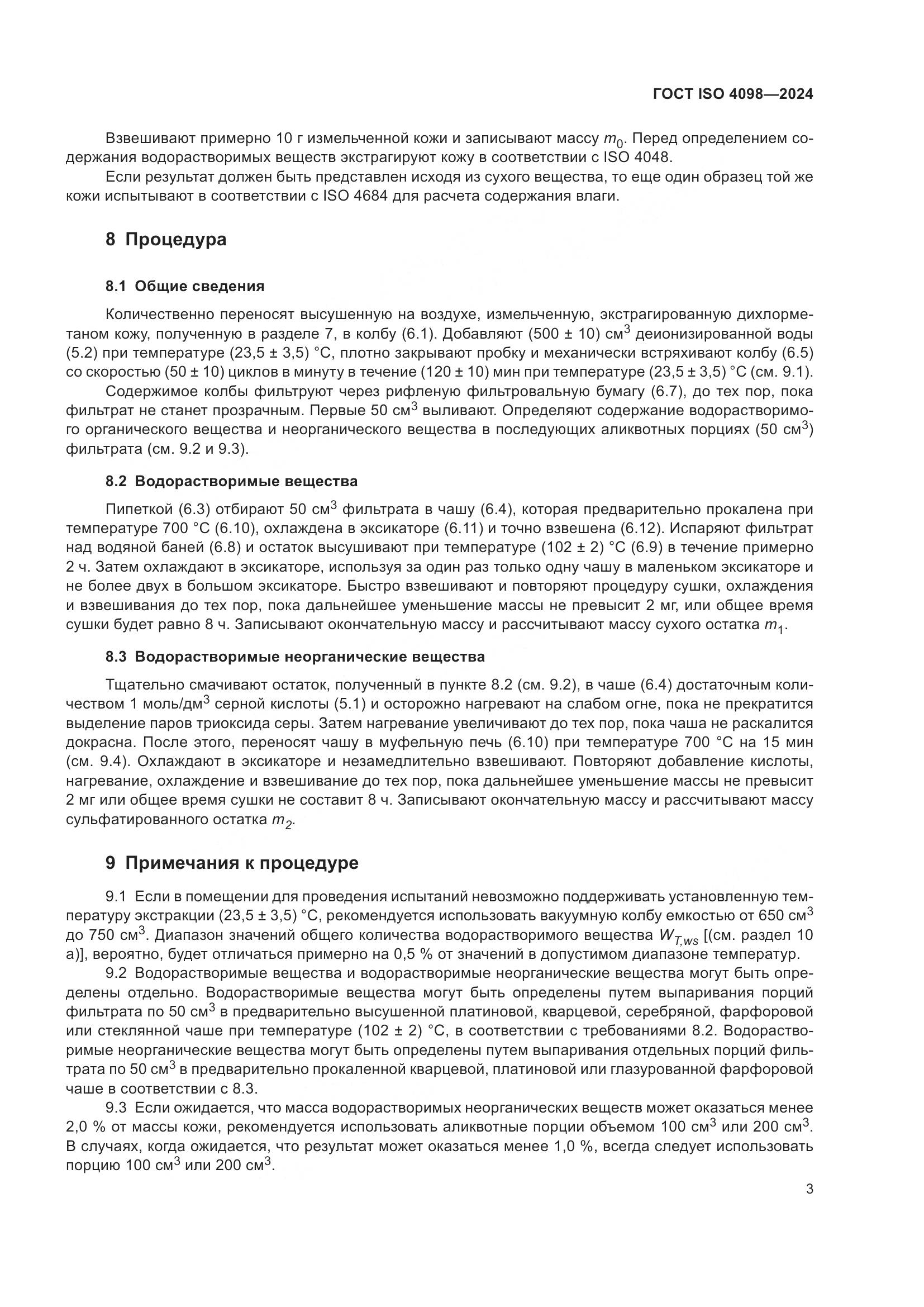 ГОСТ ISO 4098-2024, страница 7