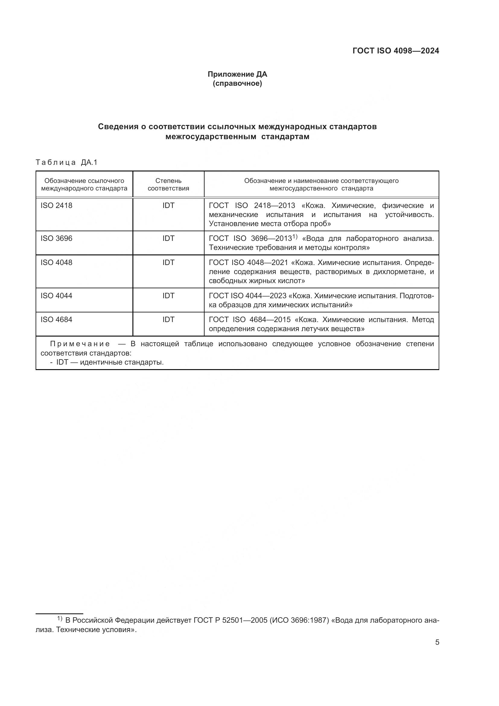 ГОСТ ISO 4098-2024, страница 9