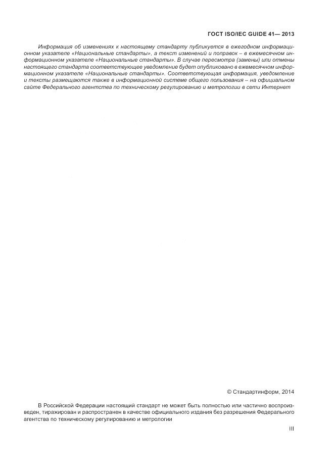 ГОСТ ISO/IEC Guide 41-2013, страница 3