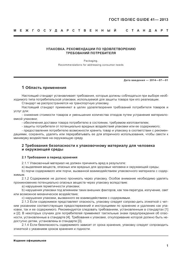 ГОСТ ISO/IEC Guide 41-2013, страница 5