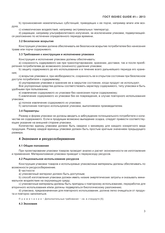 ГОСТ ISO/IEC Guide 41-2013, страница 7