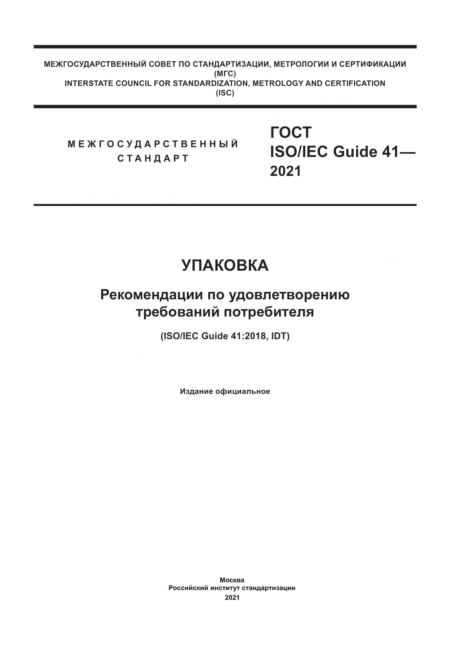 ГОСТ ISO/IEC Guide 41-2021, страница 1