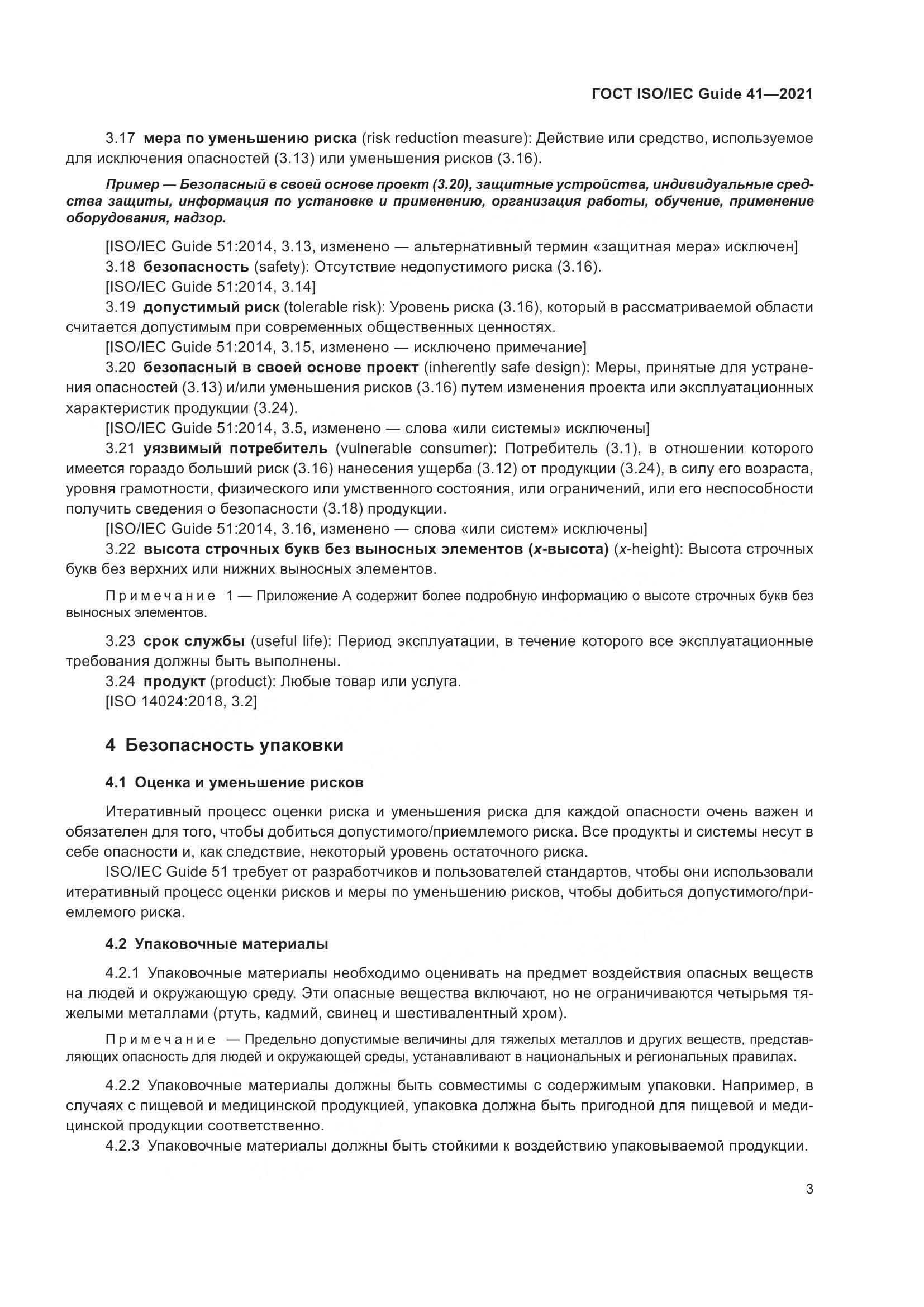ГОСТ ISO/IEC Guide 41-2021, страница 10