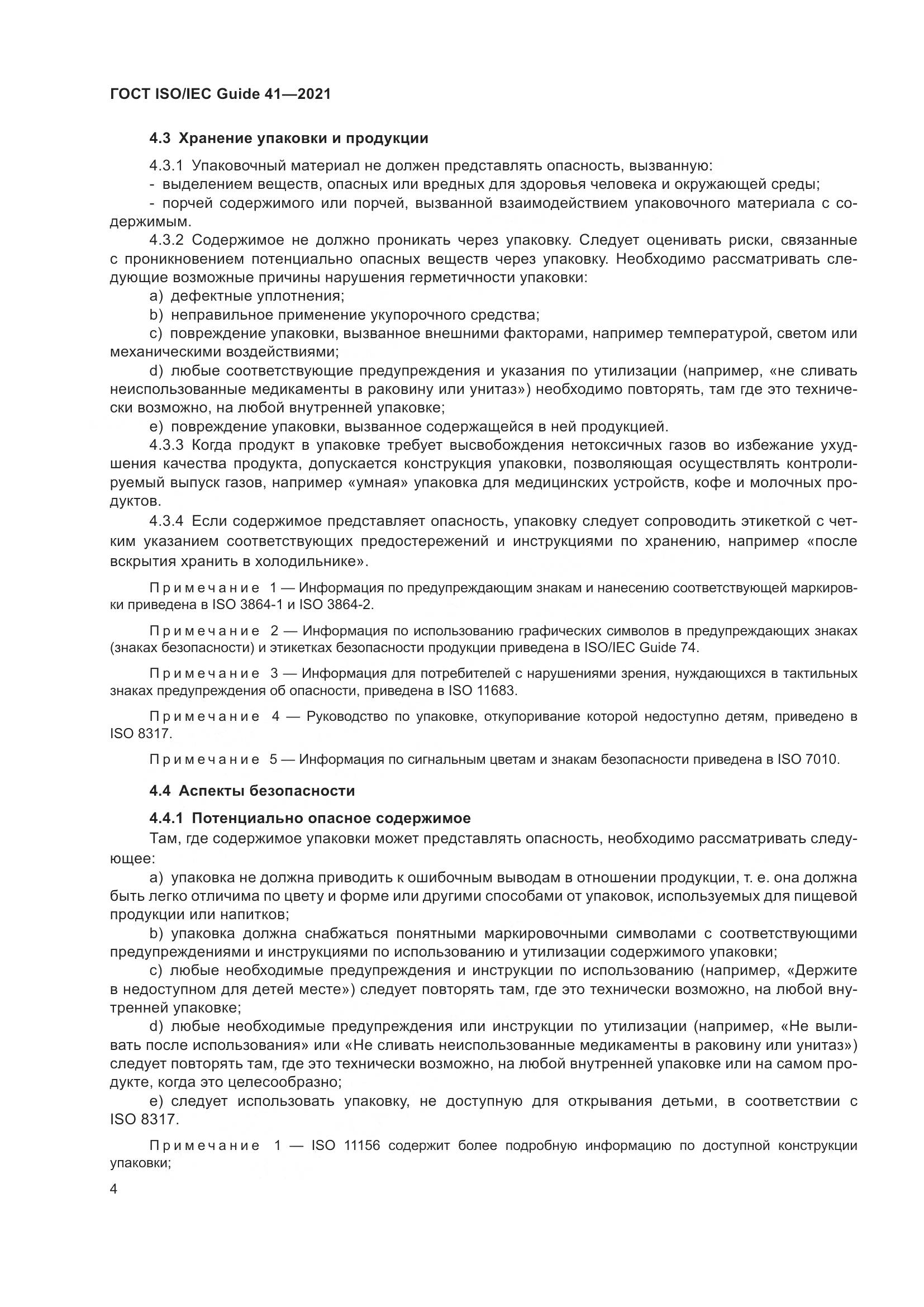 ГОСТ ISO/IEC Guide 41-2021, страница 11