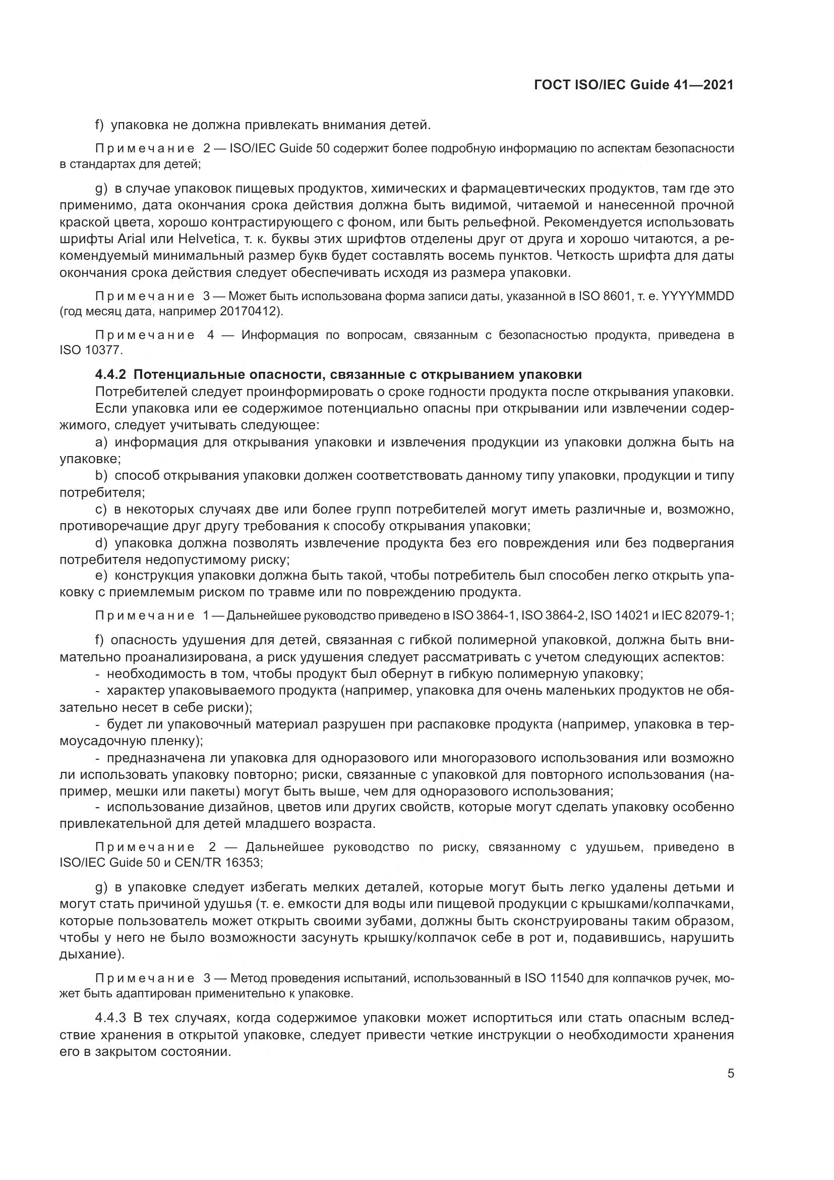 ГОСТ ISO/IEC Guide 41-2021, страница 12