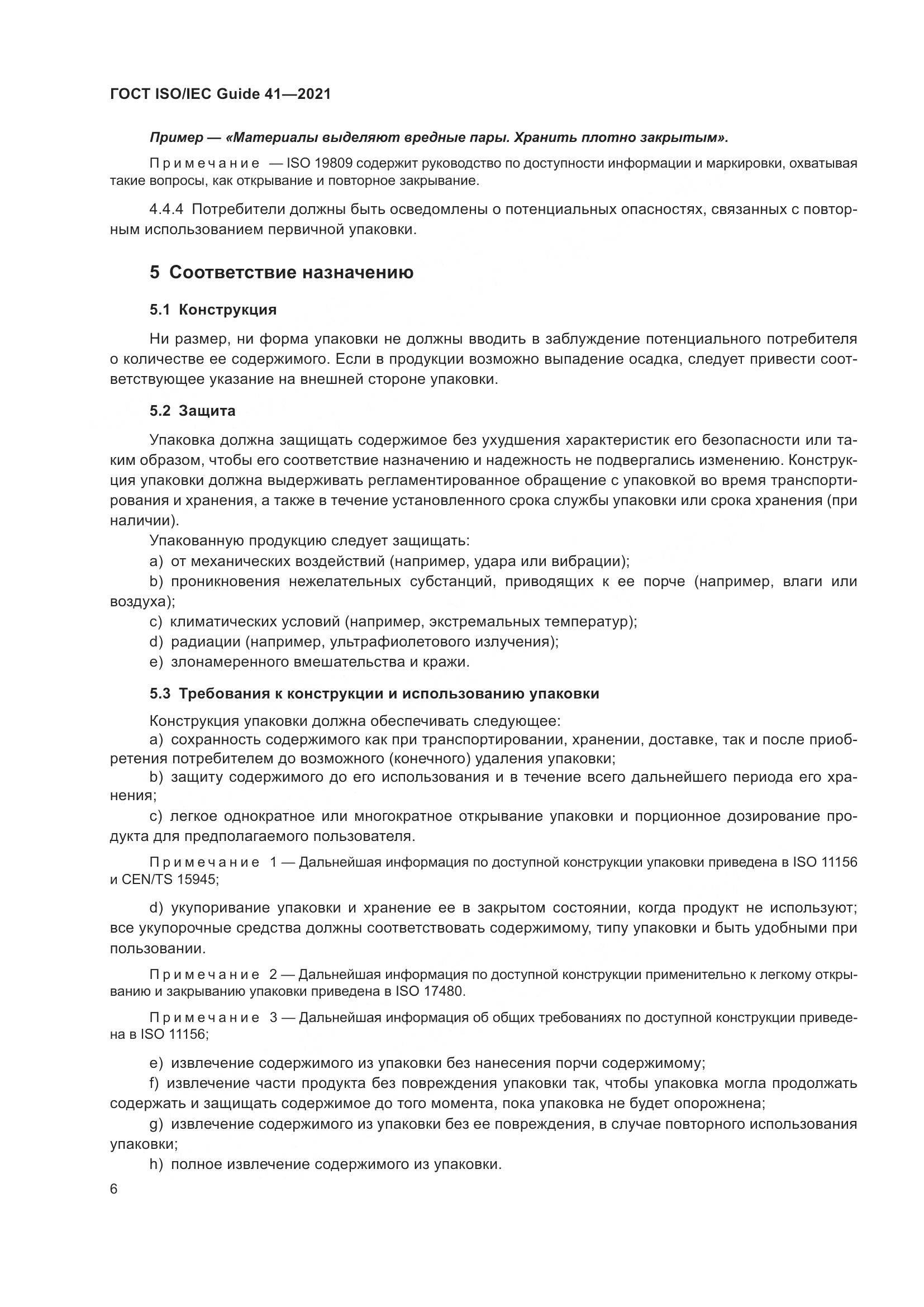 ГОСТ ISO/IEC Guide 41-2021, страница 13