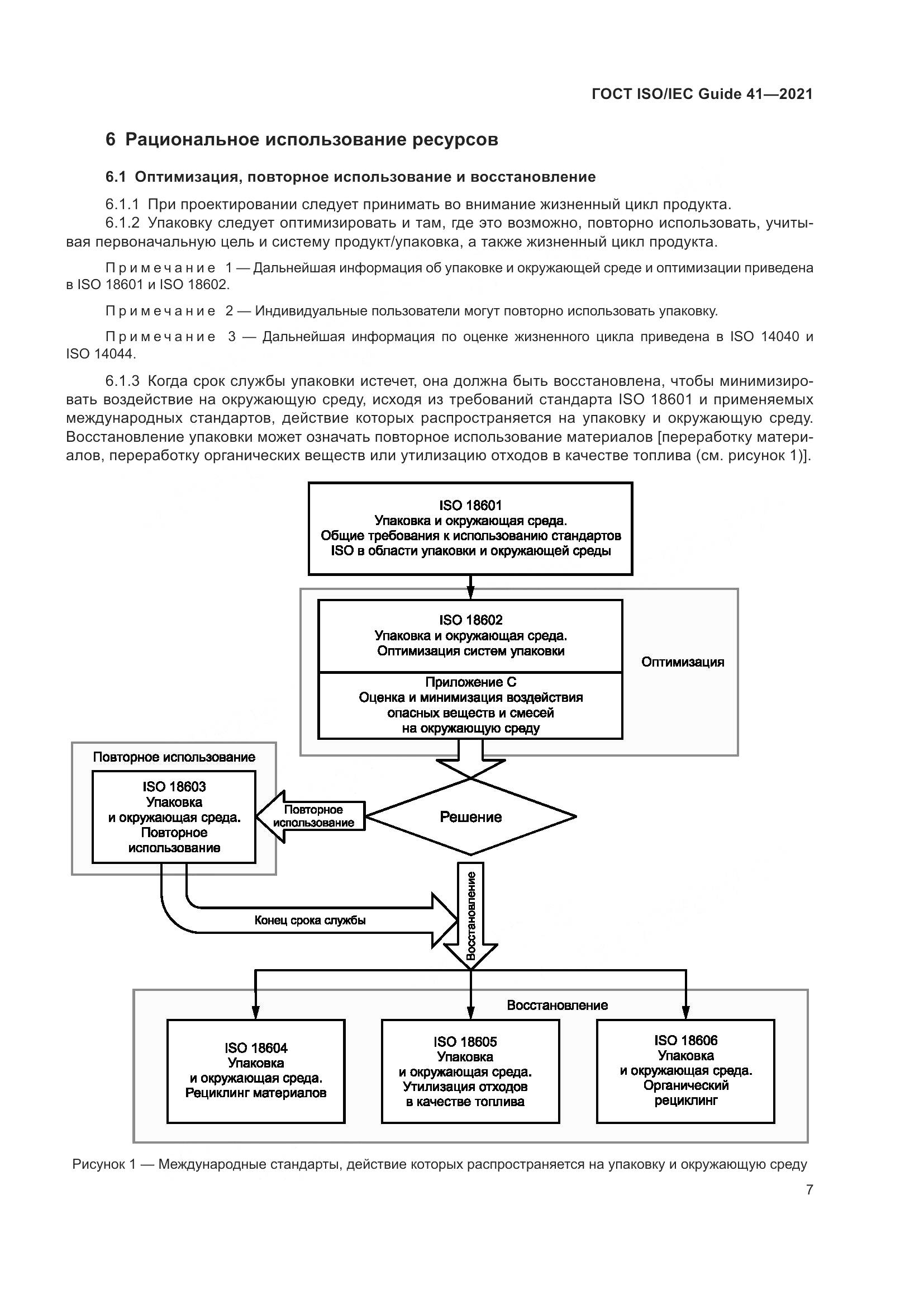 ГОСТ ISO/IEC Guide 41-2021, страница 14