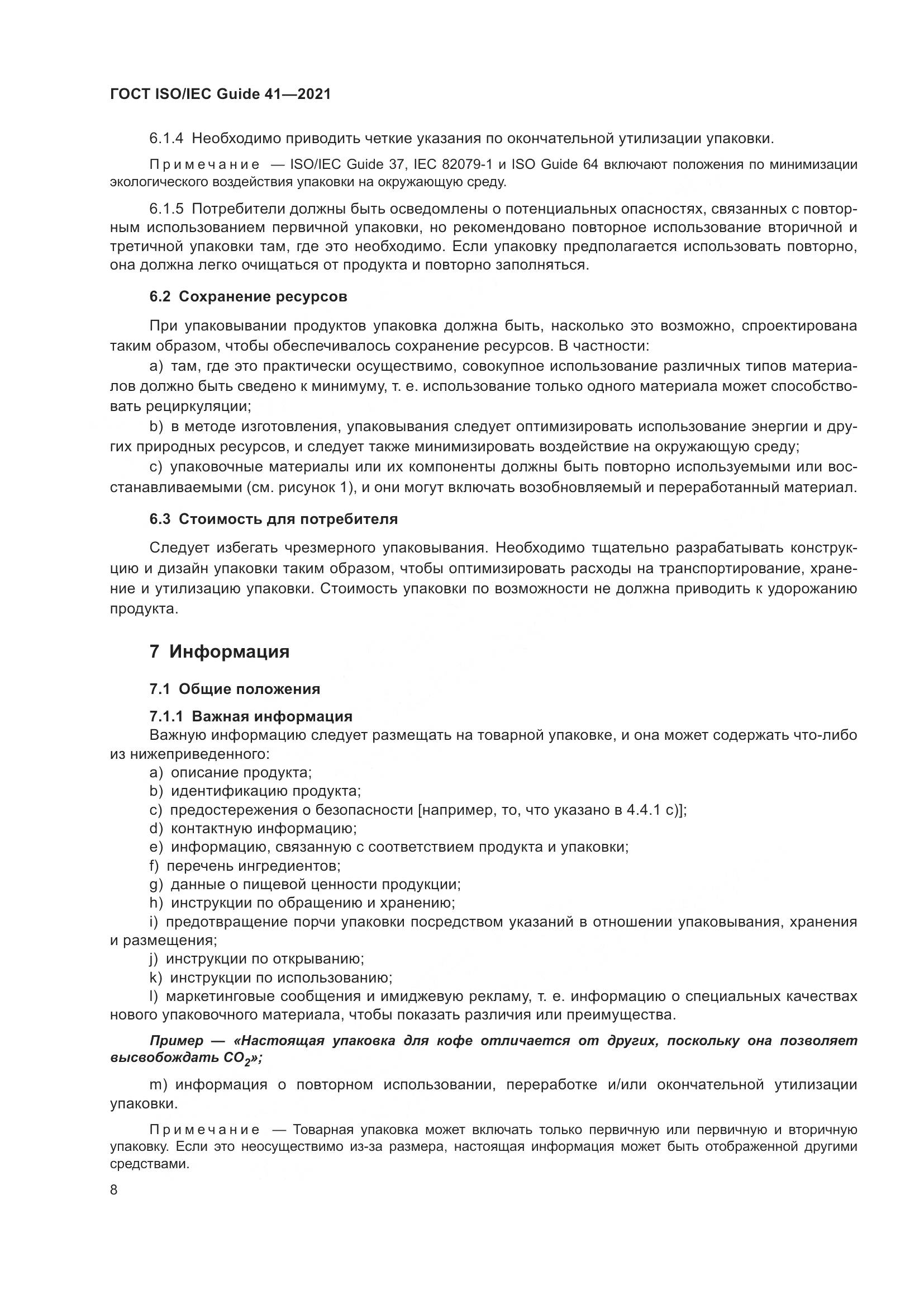 ГОСТ ISO/IEC Guide 41-2021, страница 15