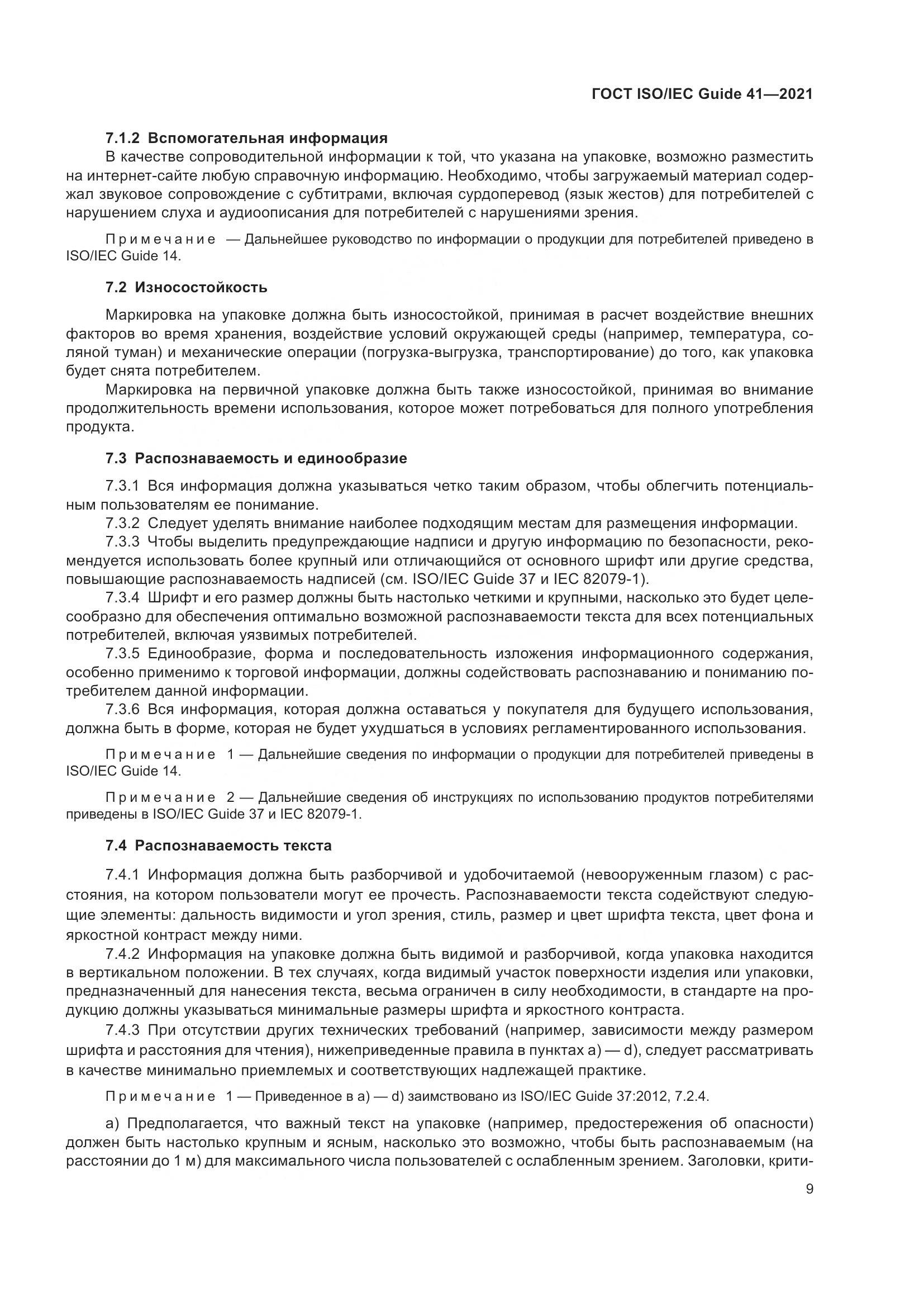 ГОСТ ISO/IEC Guide 41-2021, страница 16