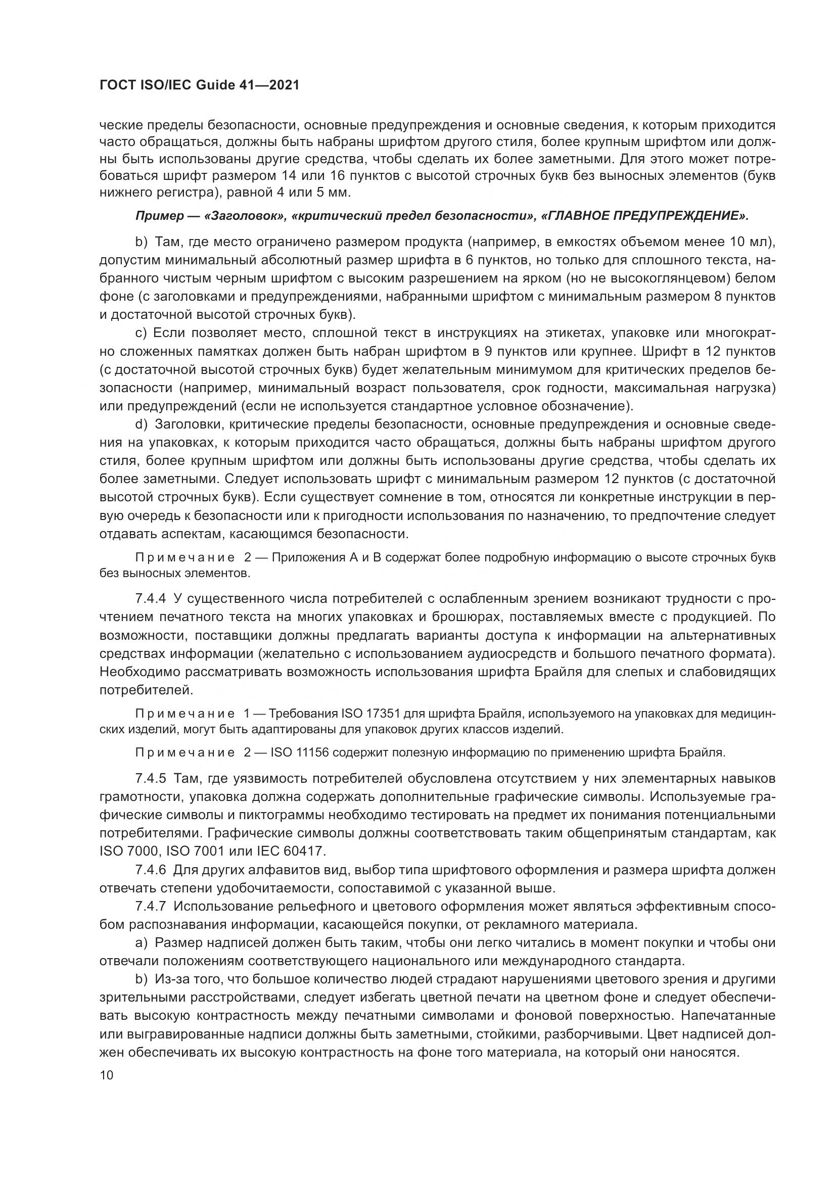 ГОСТ ISO/IEC Guide 41-2021, страница 17