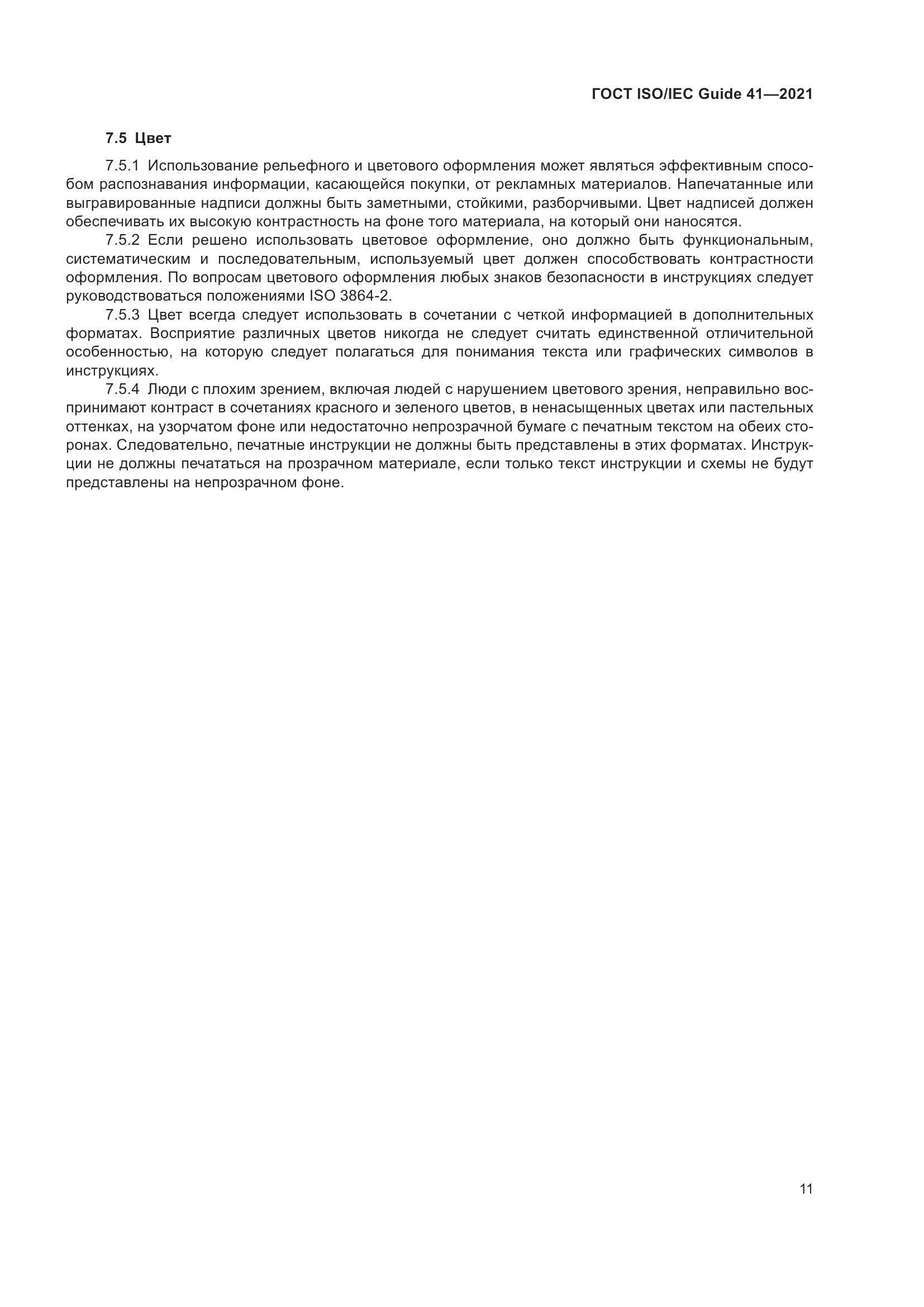 ГОСТ ISO/IEC Guide 41-2021, страница 18