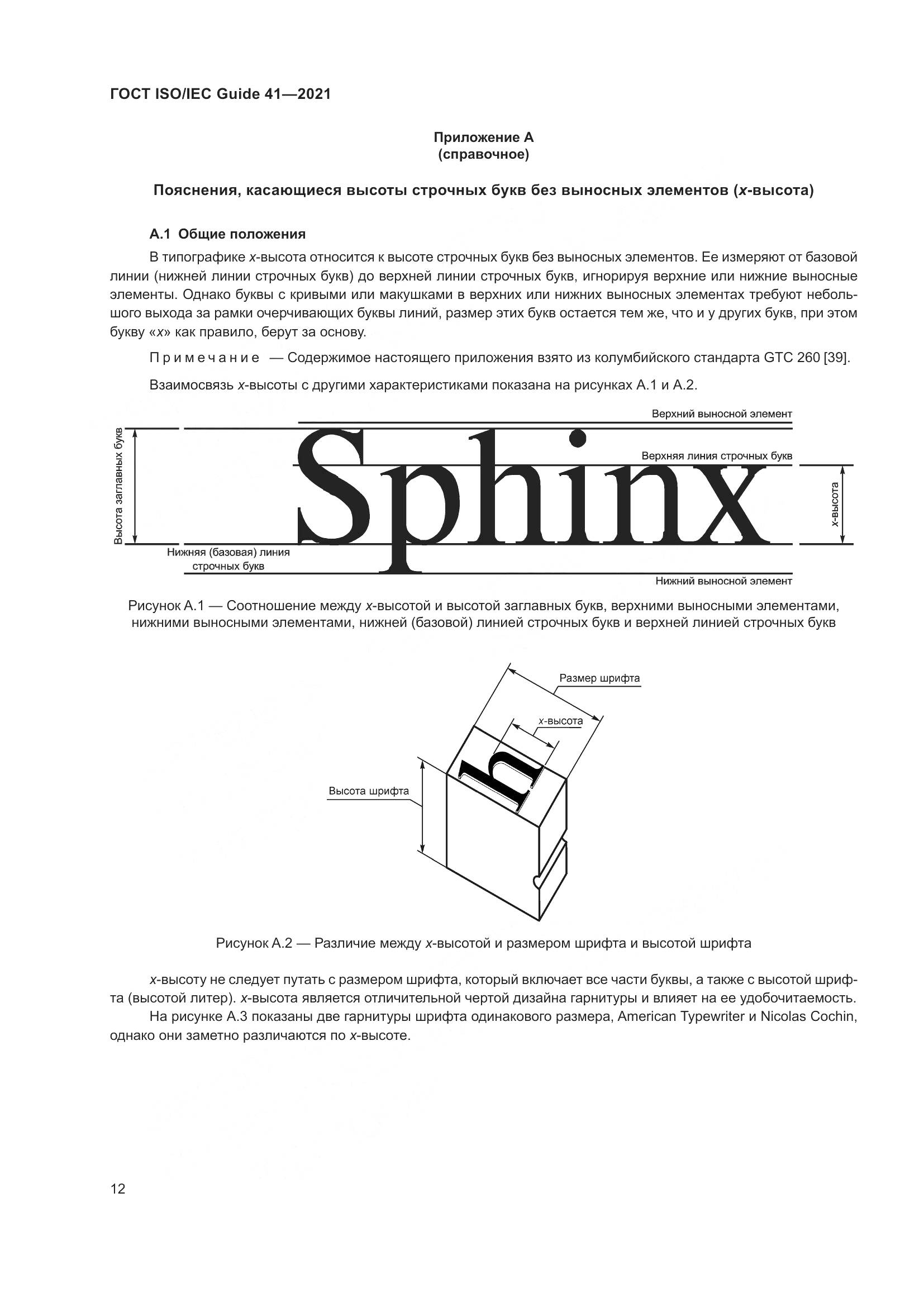 ГОСТ ISO/IEC Guide 41-2021, страница 19