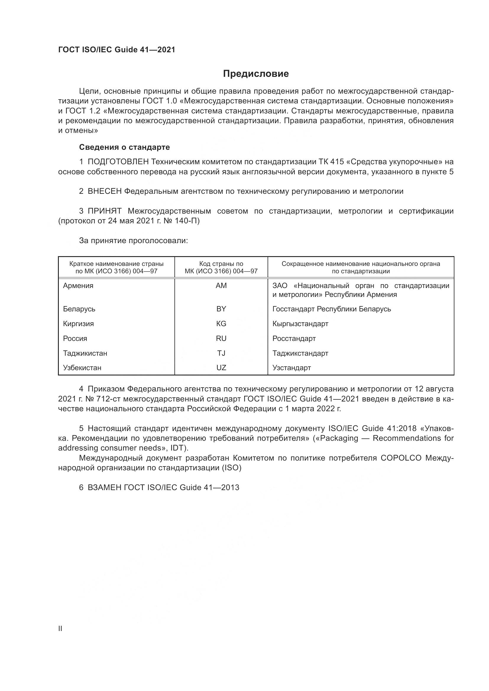 ГОСТ ISO/IEC Guide 41-2021, страница 2