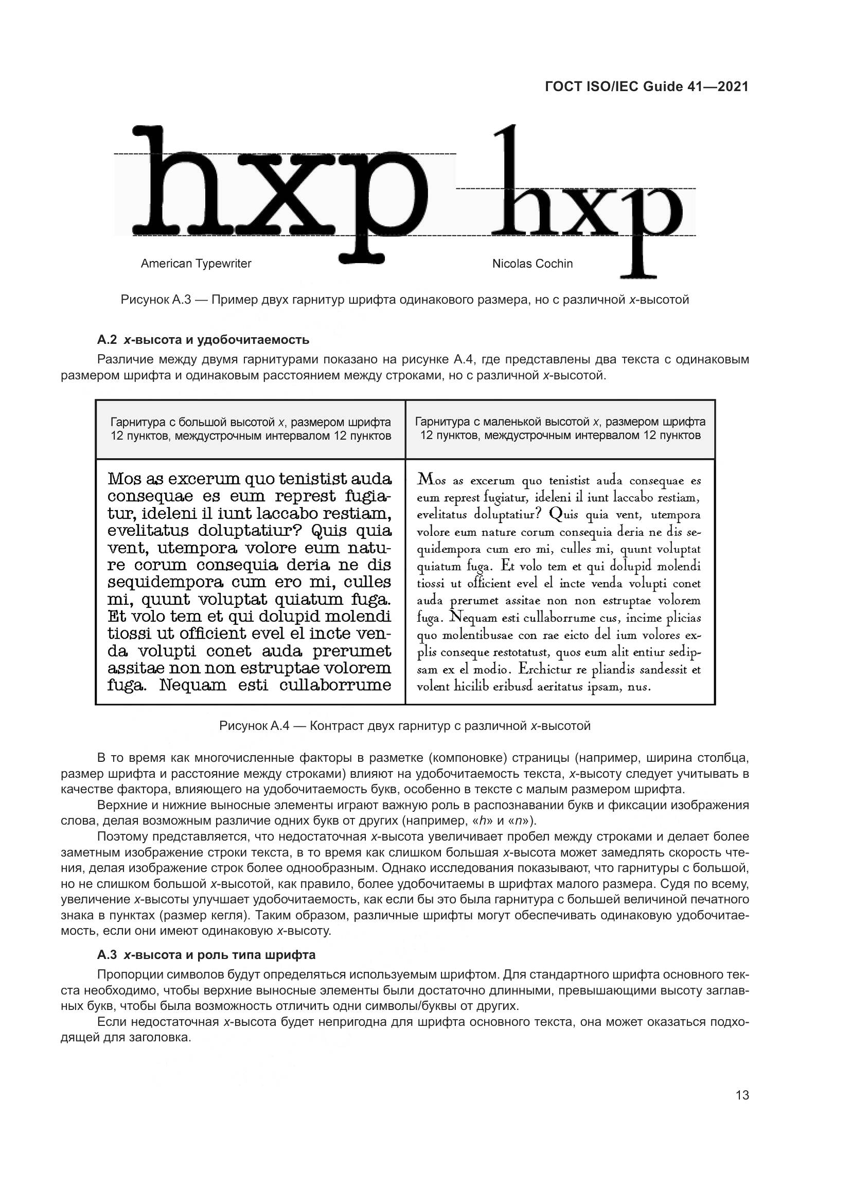 ГОСТ ISO/IEC Guide 41-2021, страница 20