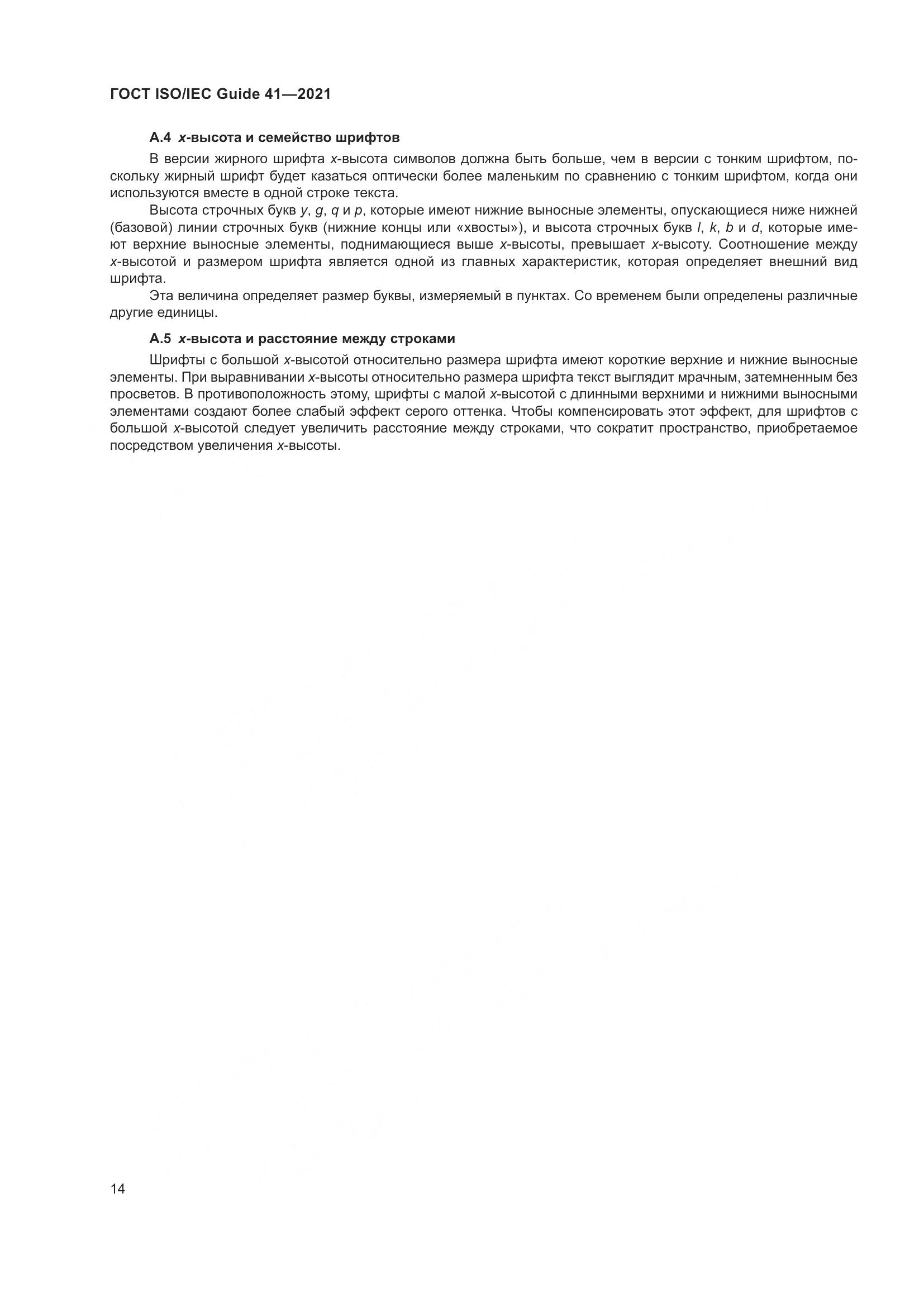ГОСТ ISO/IEC Guide 41-2021, страница 21