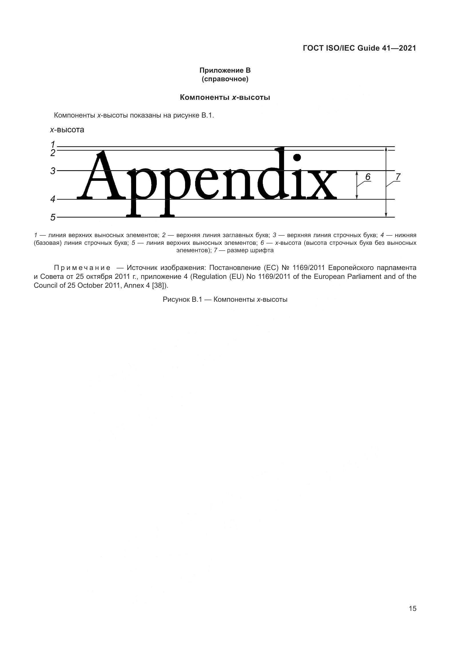 ГОСТ ISO/IEC Guide 41-2021, страница 22