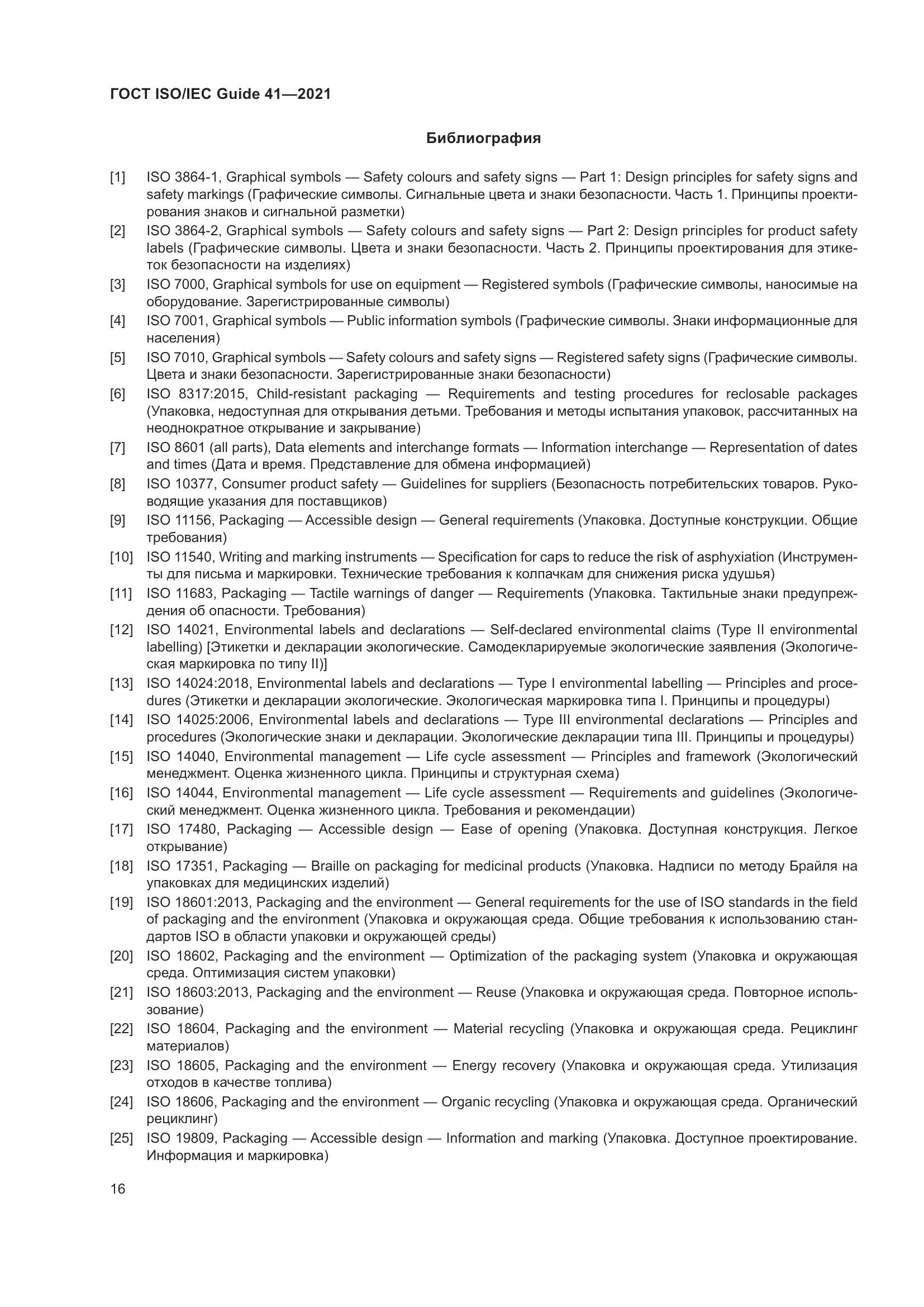 ГОСТ ISO/IEC Guide 41-2021, страница 23