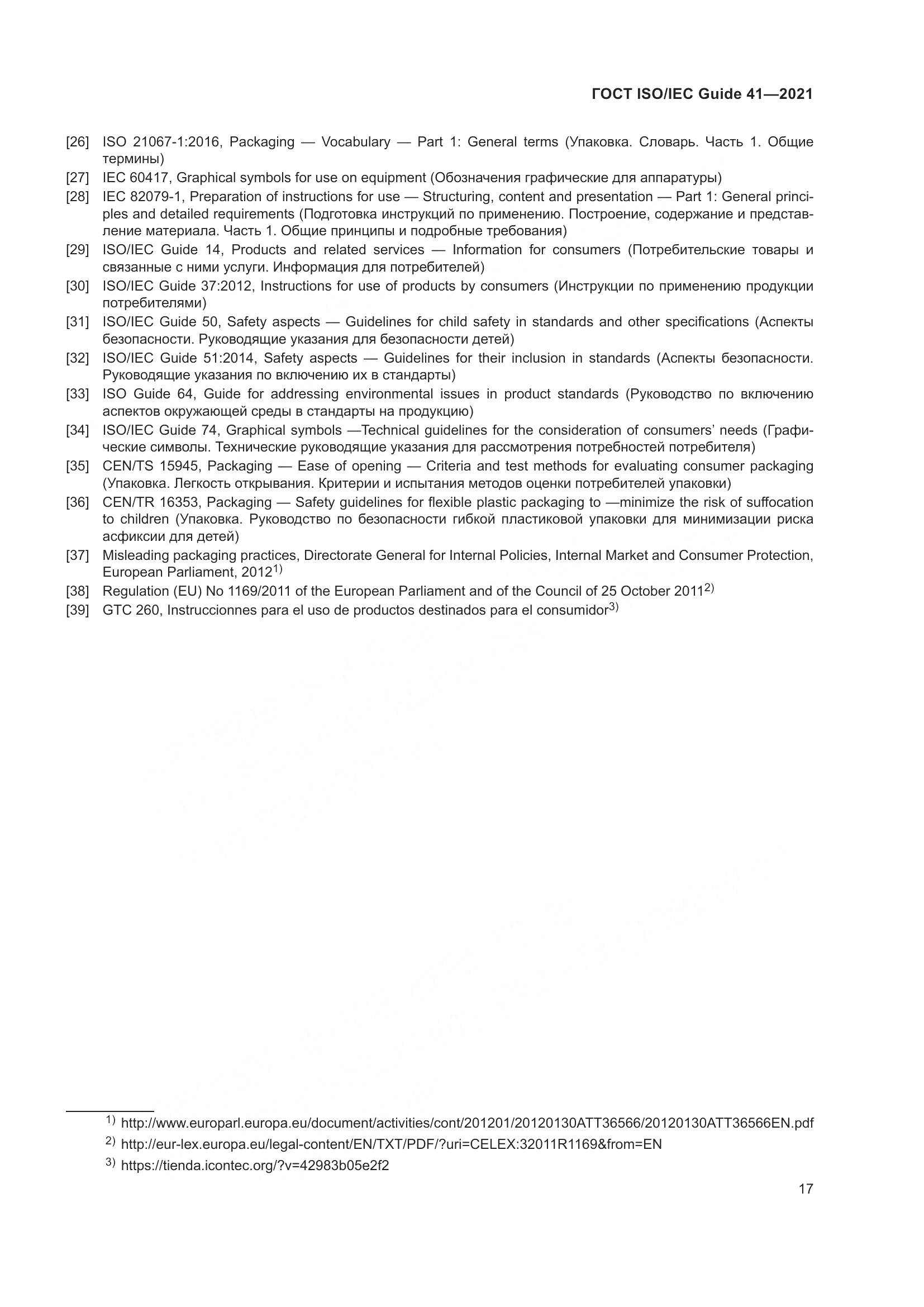 ГОСТ ISO/IEC Guide 41-2021, страница 24