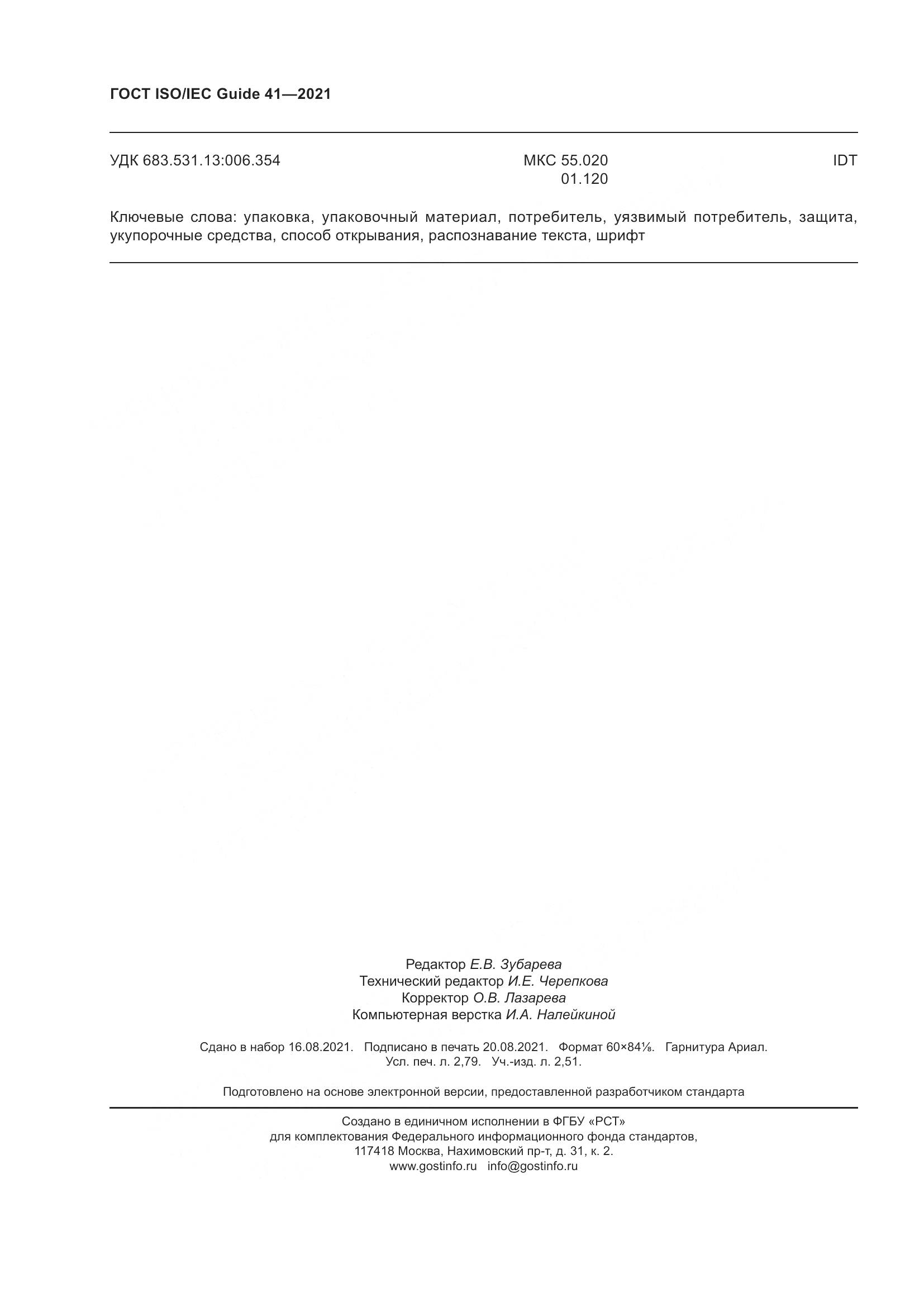 ГОСТ ISO/IEC Guide 41-2021, страница 25