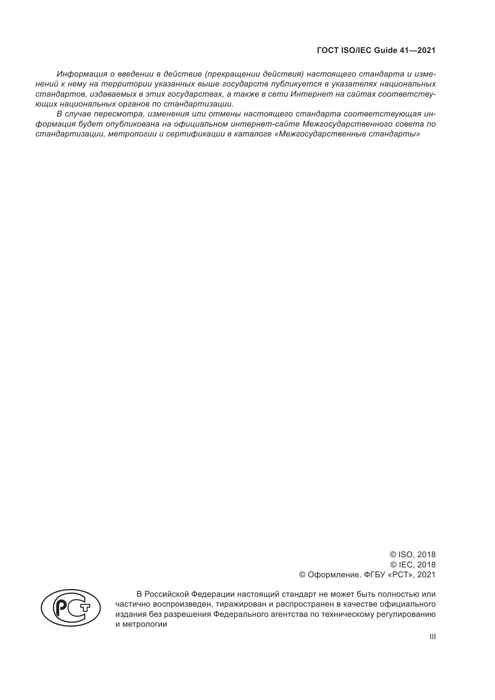 ГОСТ ISO/IEC Guide 41-2021, страница 3