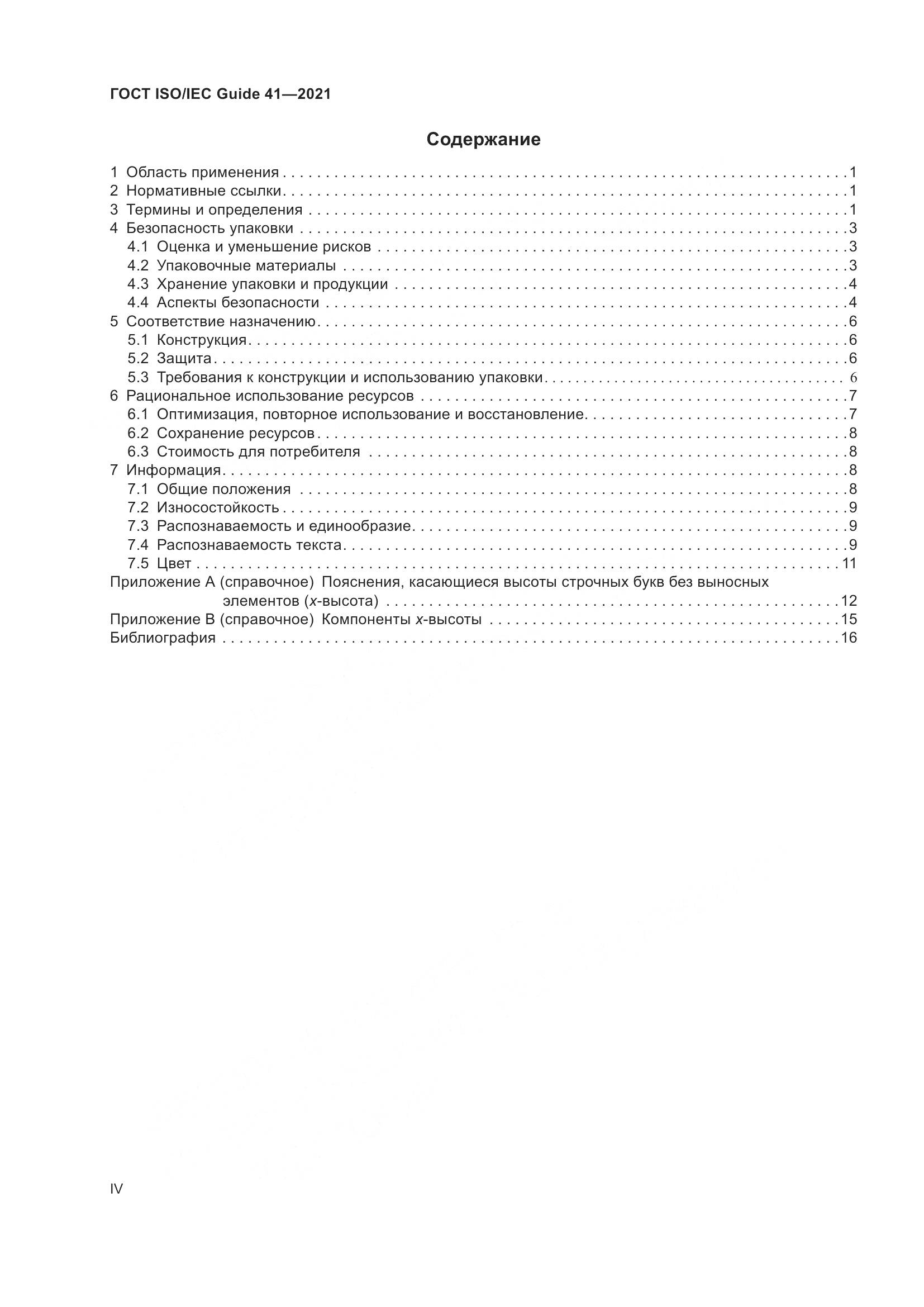 ГОСТ ISO/IEC Guide 41-2021, страница 4