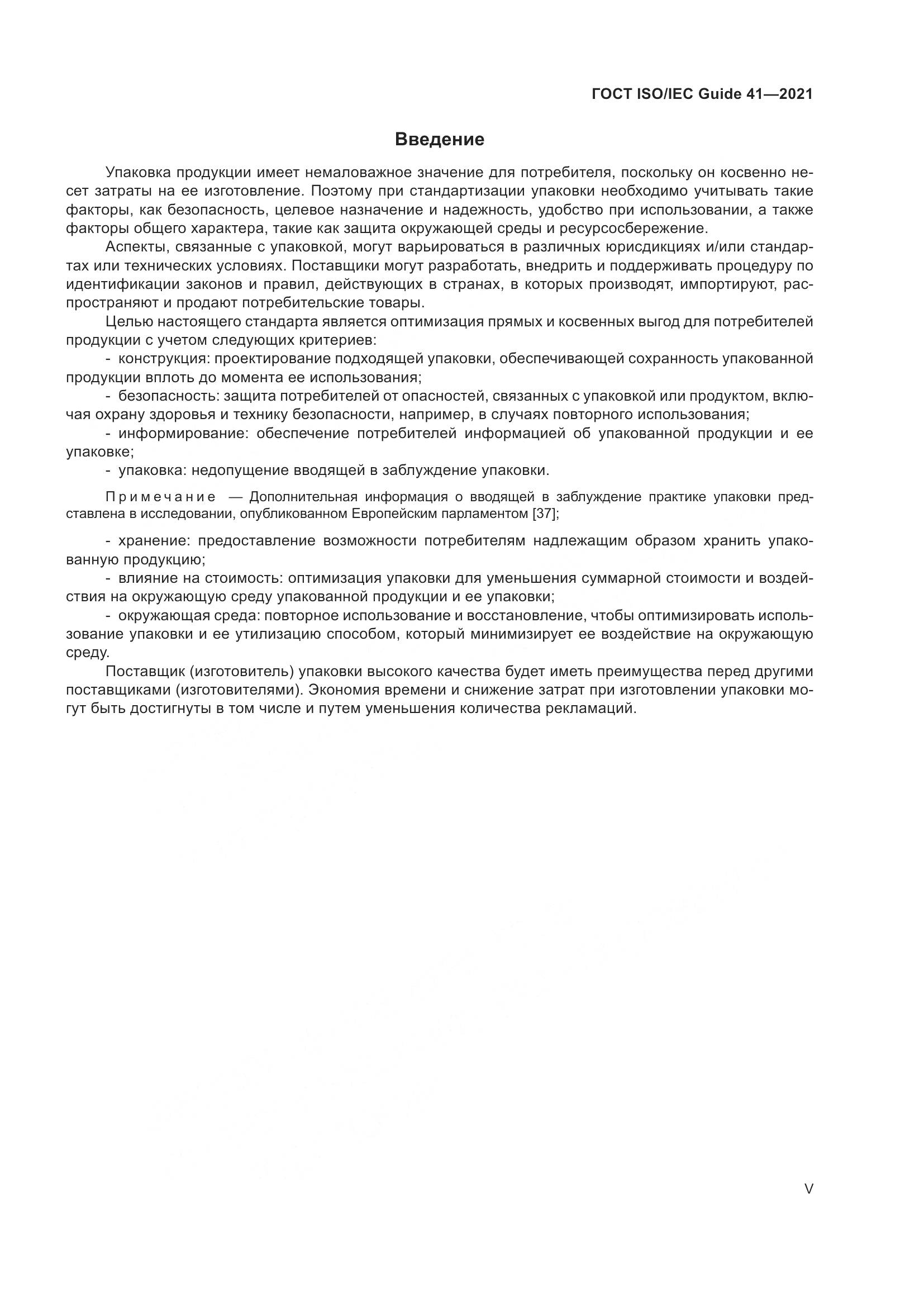 ГОСТ ISO/IEC Guide 41-2021, страница 5