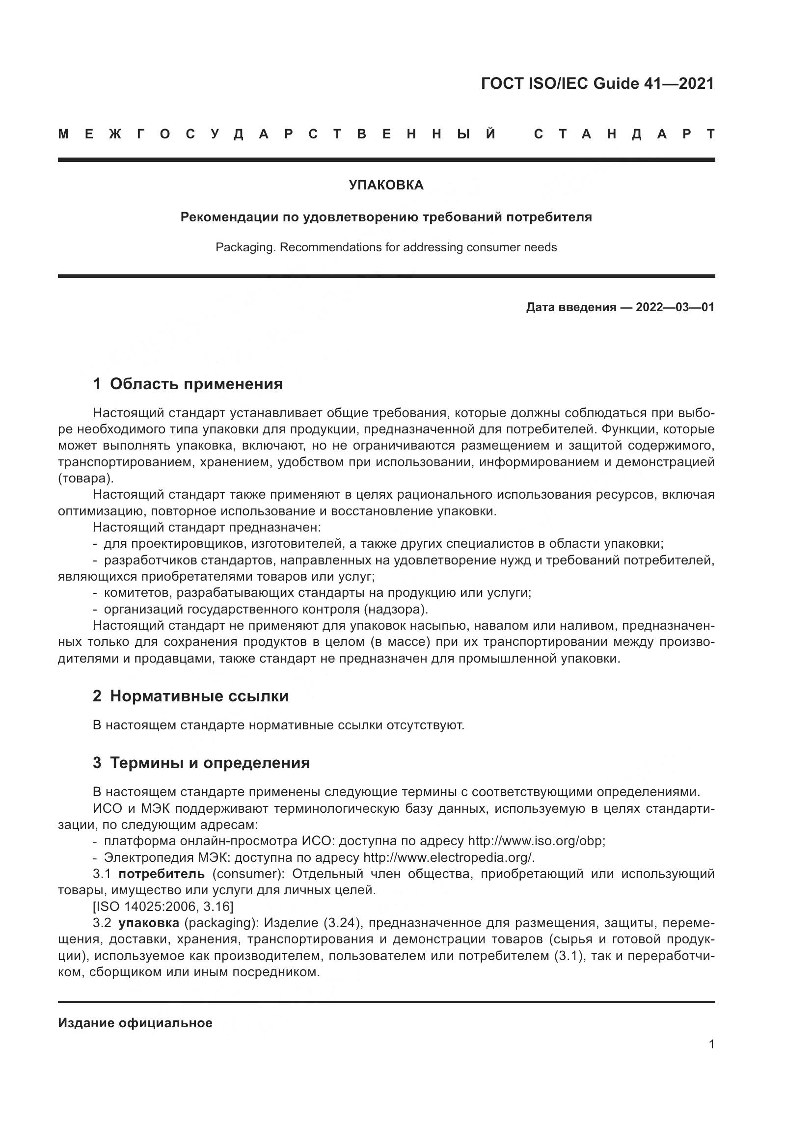 ГОСТ ISO/IEC Guide 41-2021, страница 8