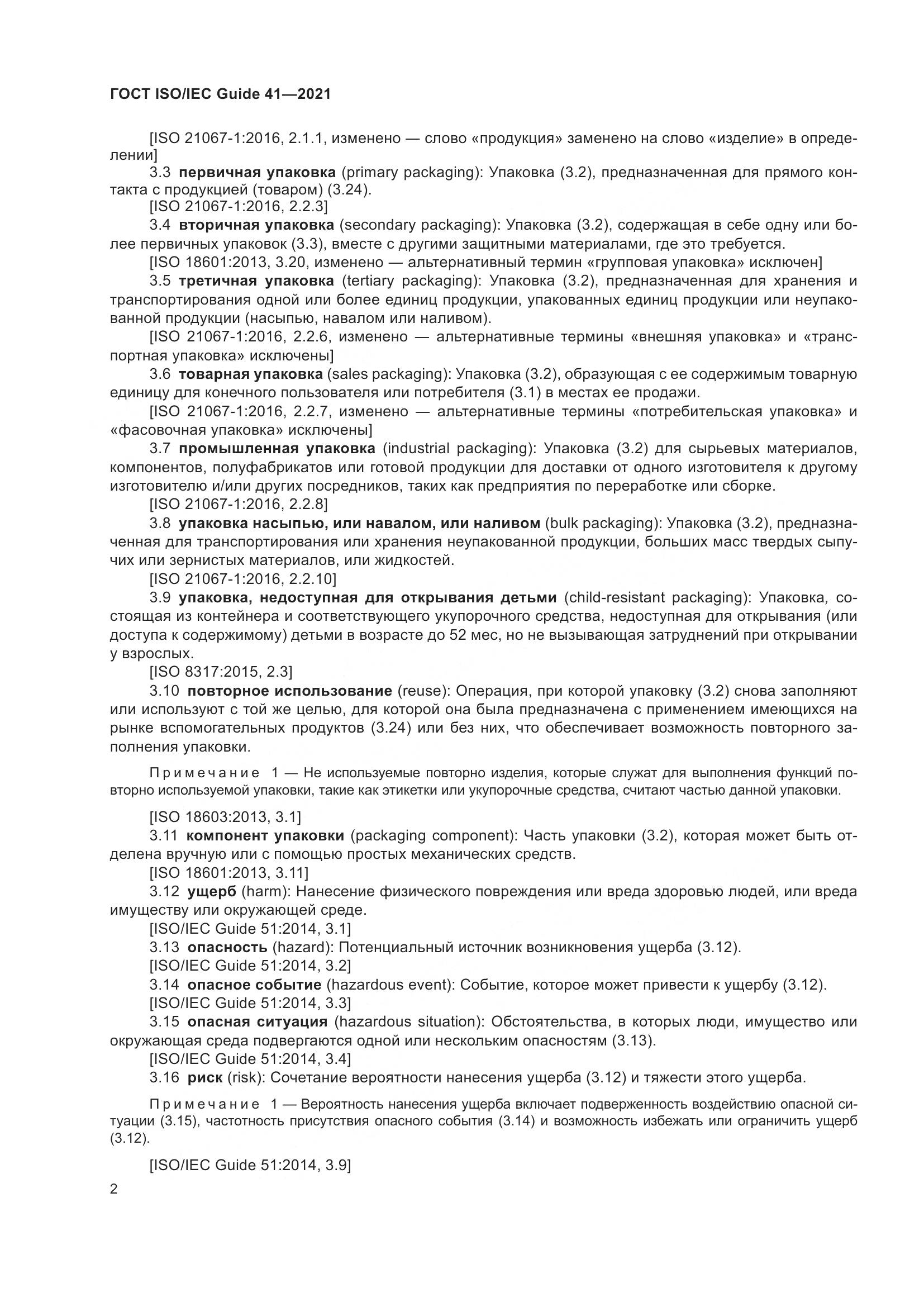 ГОСТ ISO/IEC Guide 41-2021, страница 9