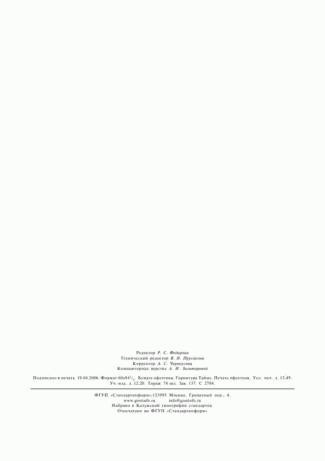 ГОСТ Р 41.13-99, страница 118