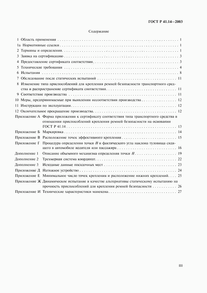 ГОСТ Р 41.14-2003, страница 3