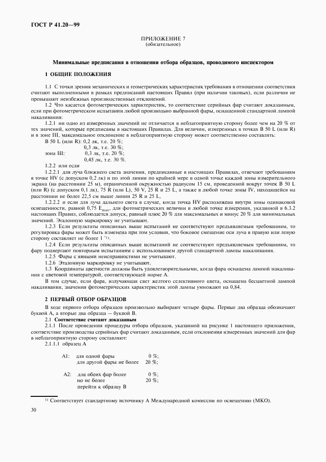 ГОСТ Р 41.20-99, страница 33